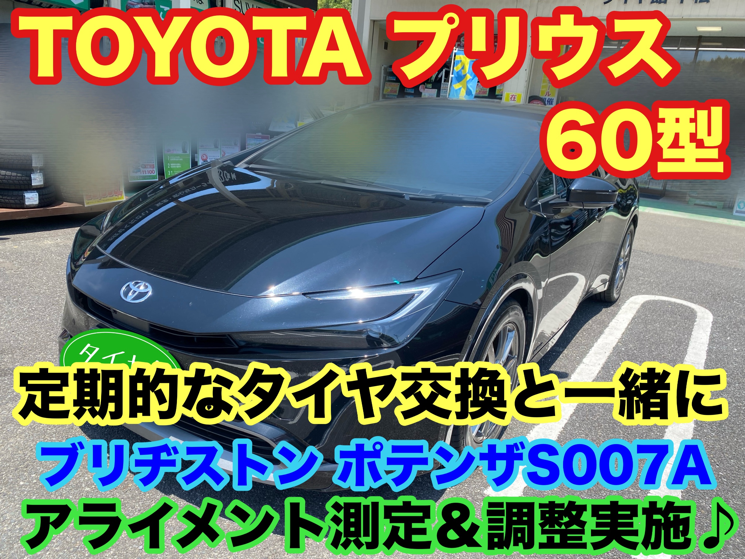 　　ブリヂストン　タイヤ館下松　タイヤ交換　アルミホイール　オイル交換　バッテリー交換　ワイパー交換　エアコンフィルター交換　アライメント調整　国産車　輸入車　下松市　周南市　徳山　柳井　熊毛　光　玖珂　周東　　
