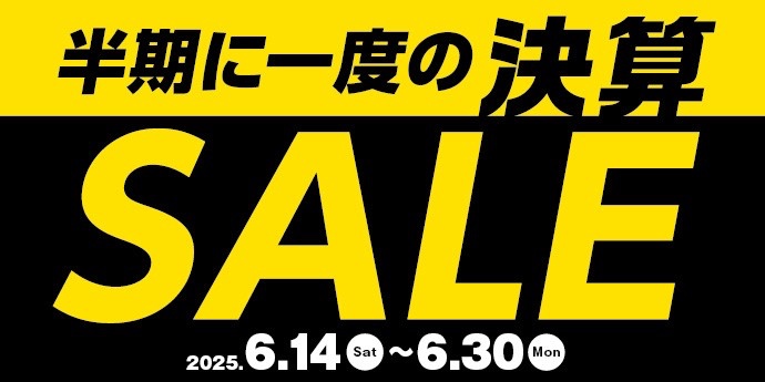半期に一度の決算セール