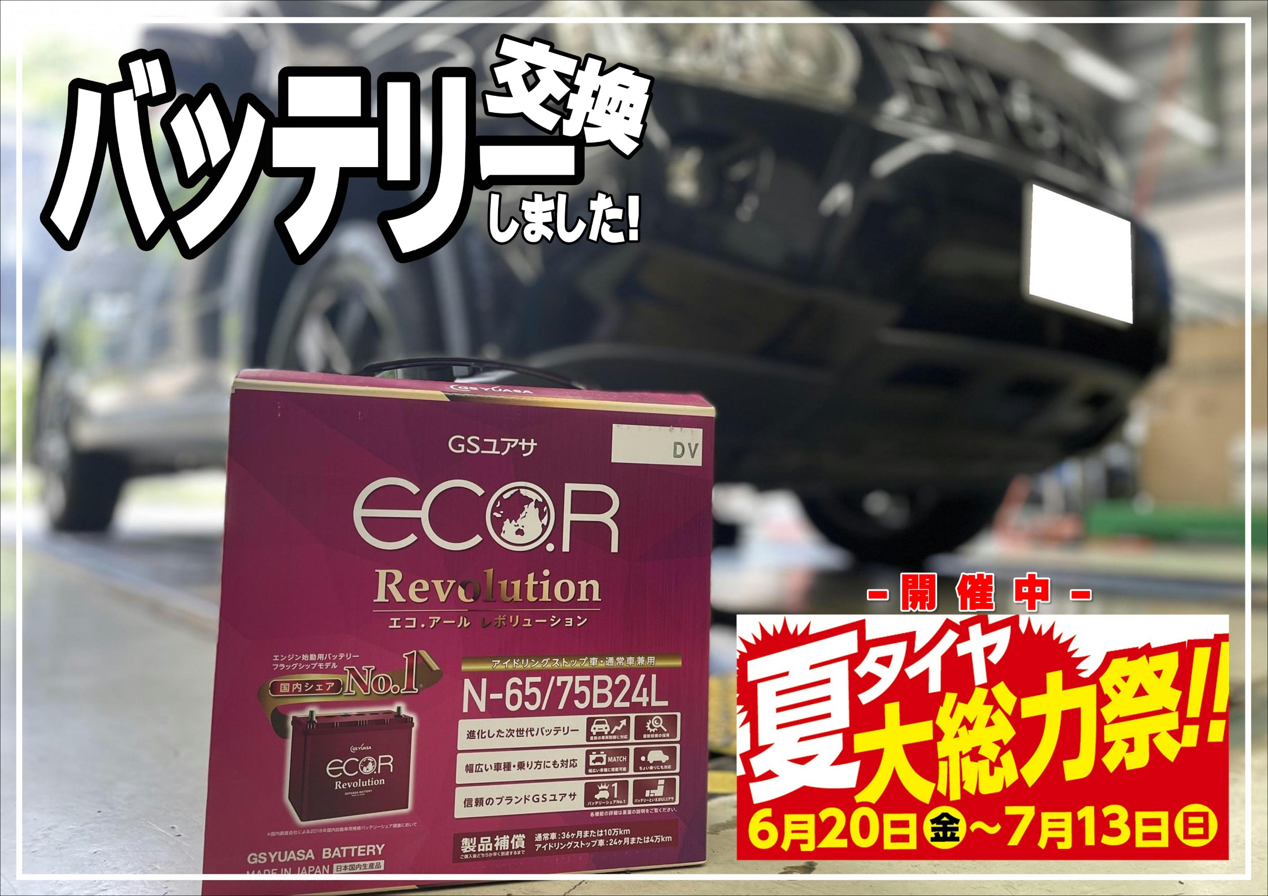 バッテリー交換