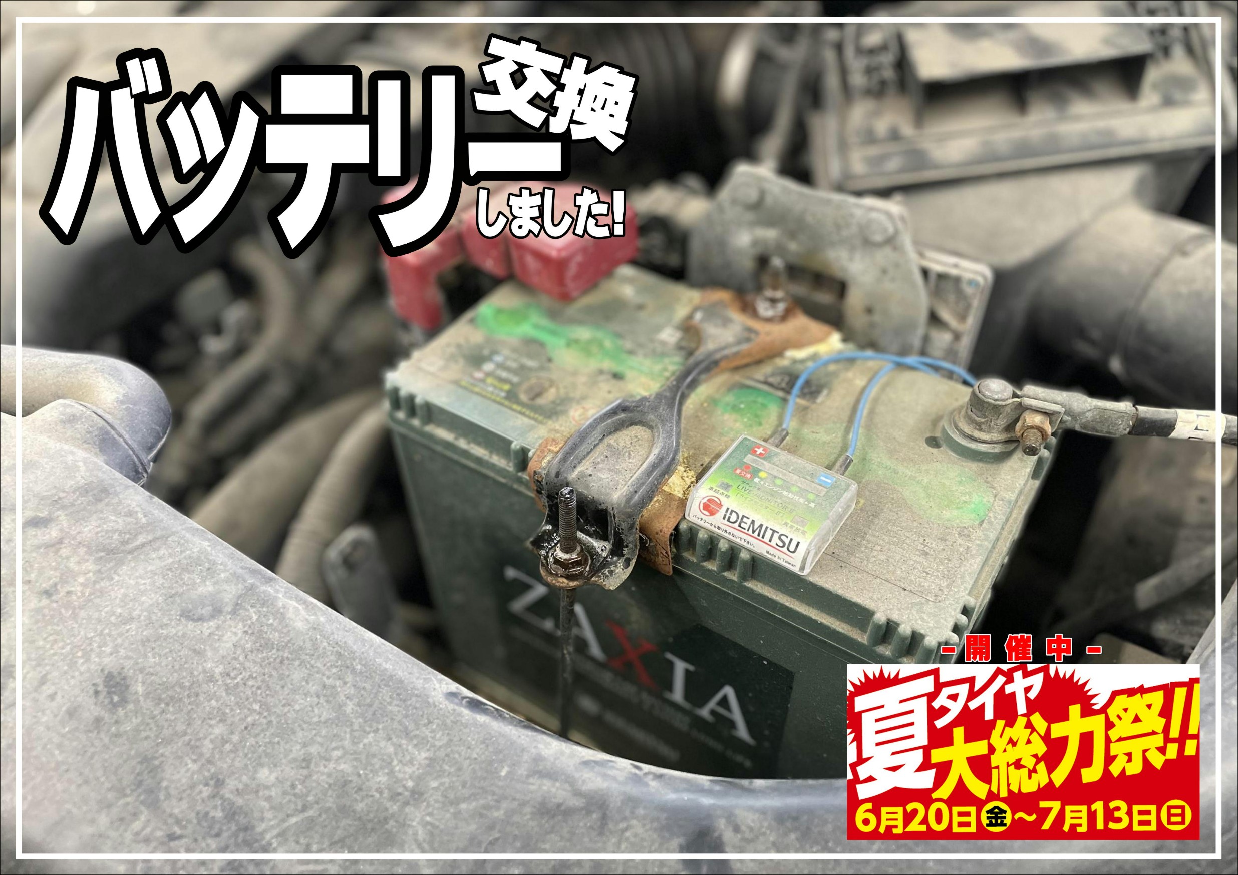 バッテリー交換