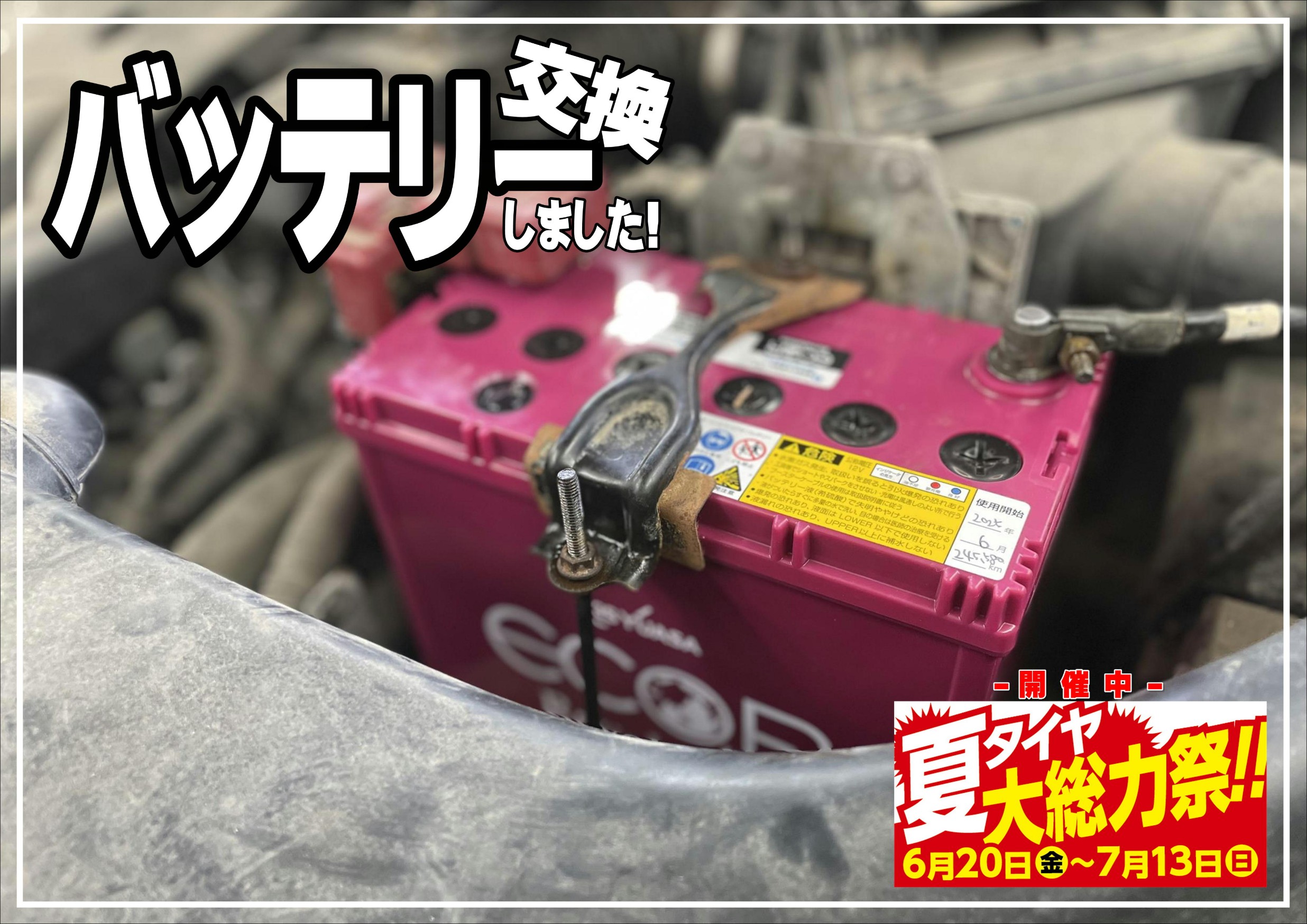 バッテリー交換