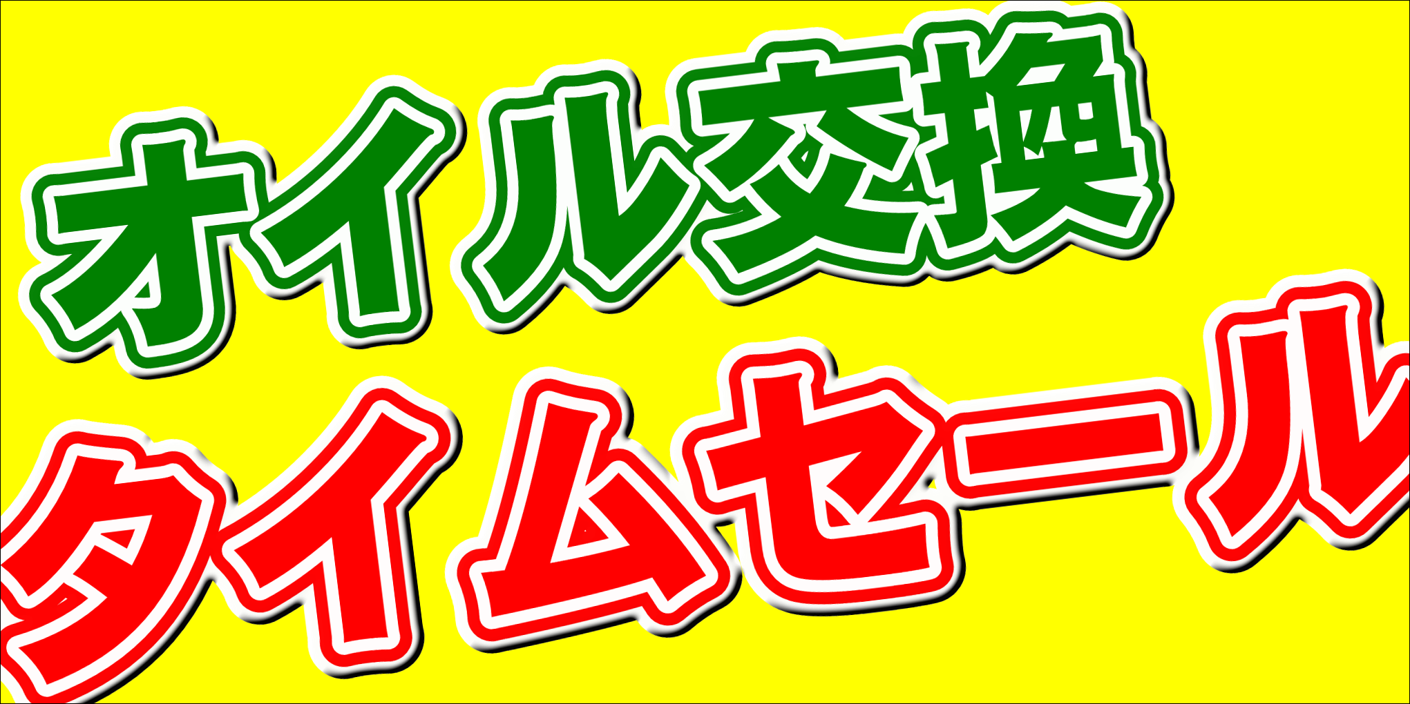 エンジンオイル交換のタイムセールです