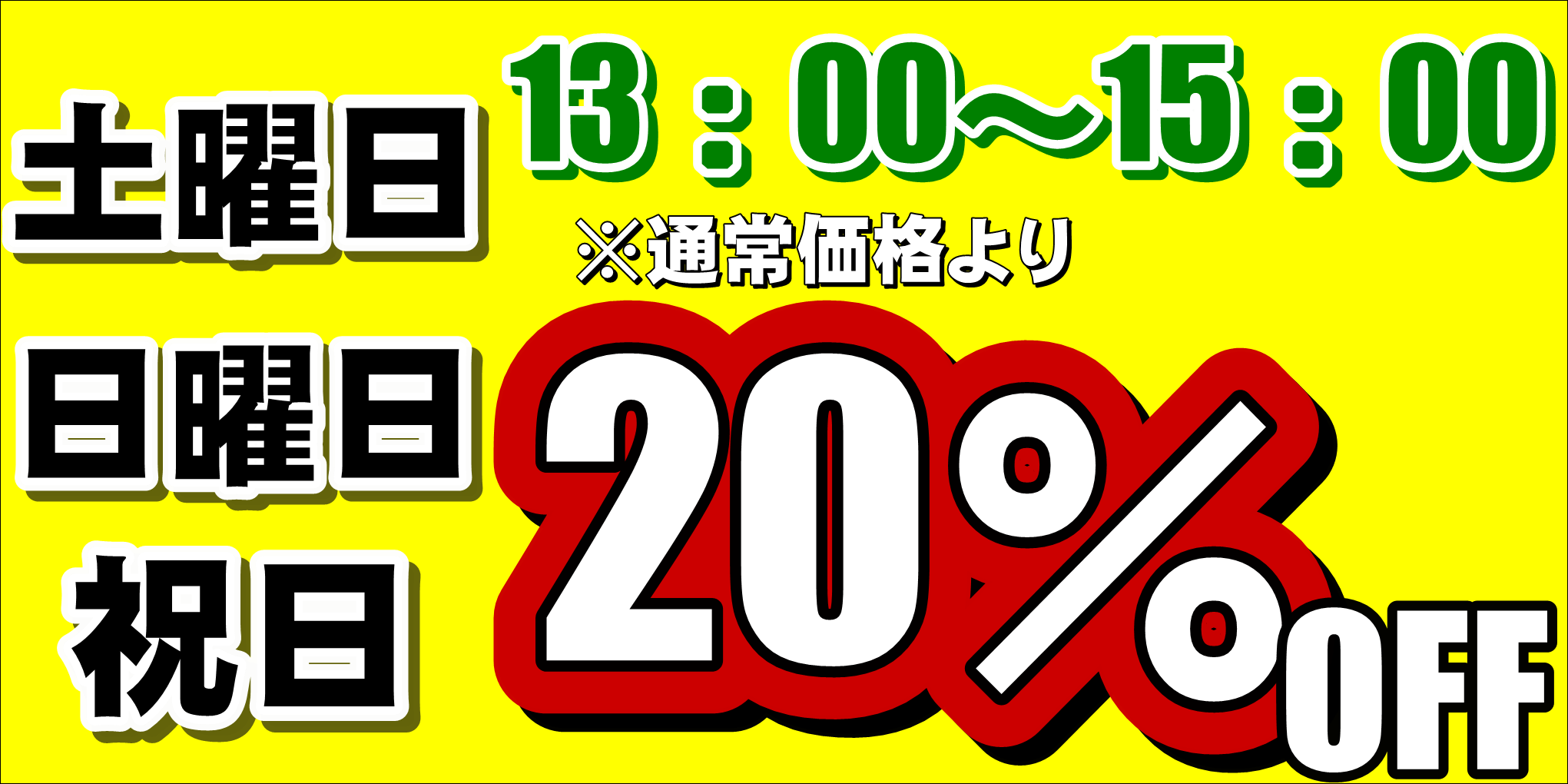 タイムセール13時から15時まで