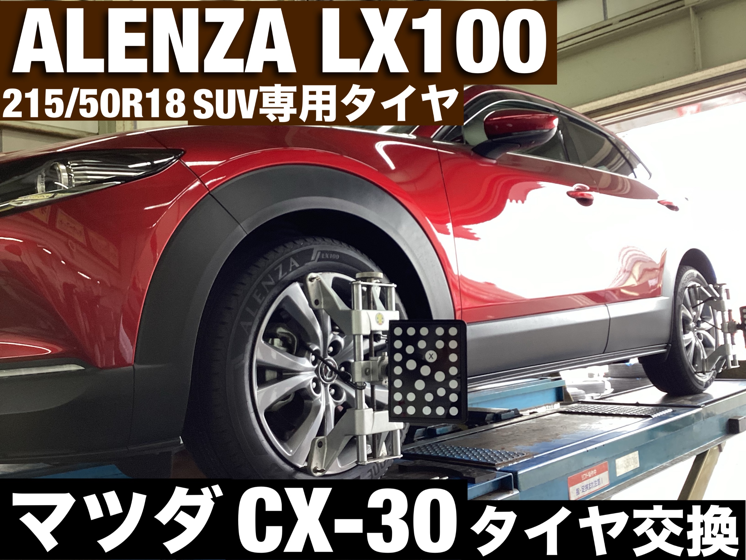 マツダ　CX-30 タイヤ交換