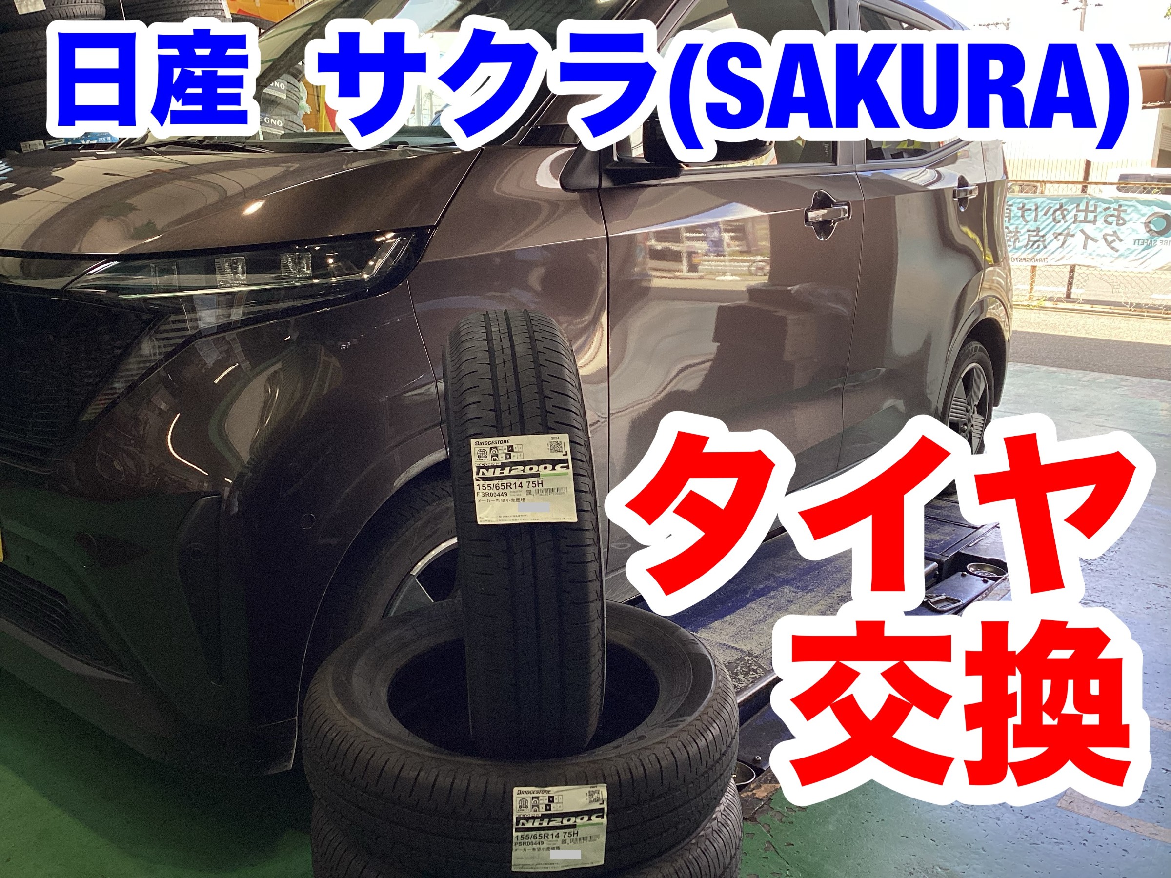 サクラカラー　400　販売店マニュアル　T-1706 ニッサン サクラ(SAKURA)のタイヤ交換をしました。 | 店舗お