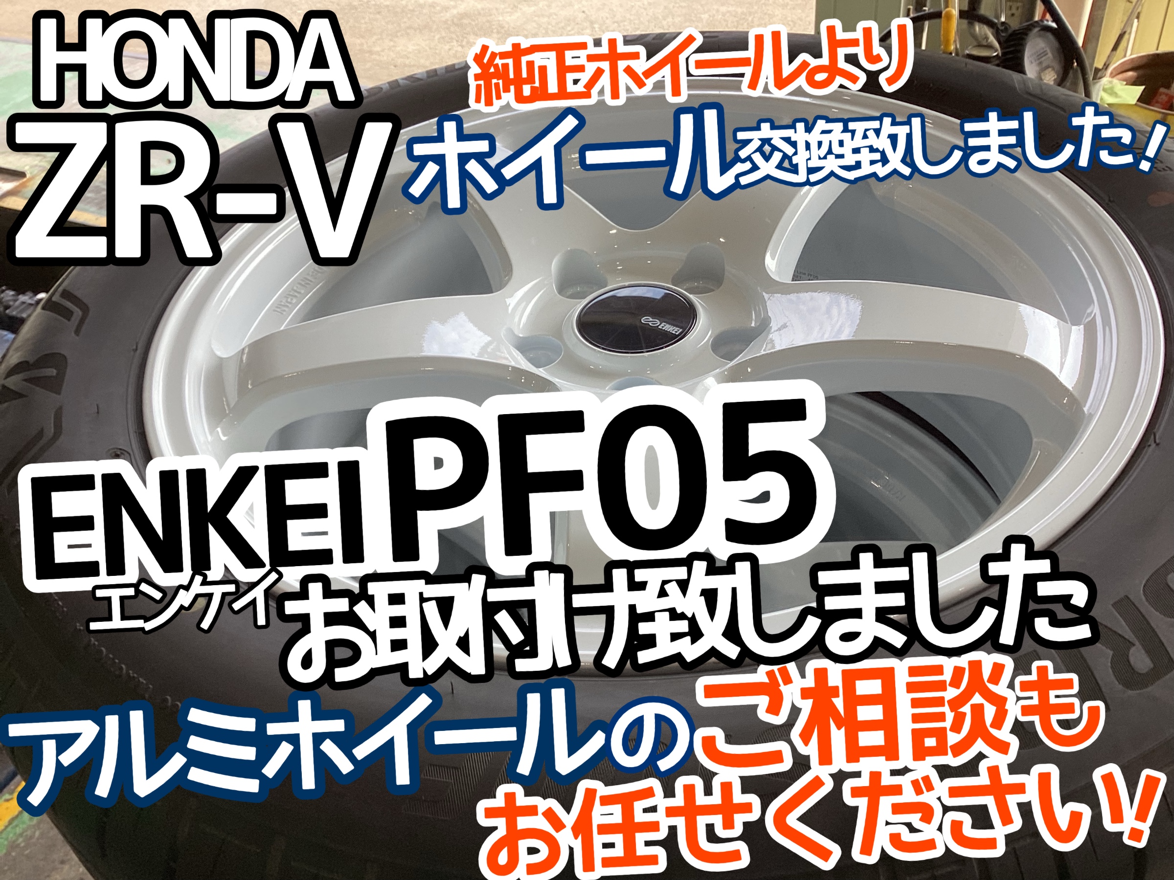 HONDA ZR-V】ENKEI PF05 18インチ装着です！SUVのアルミホイール
