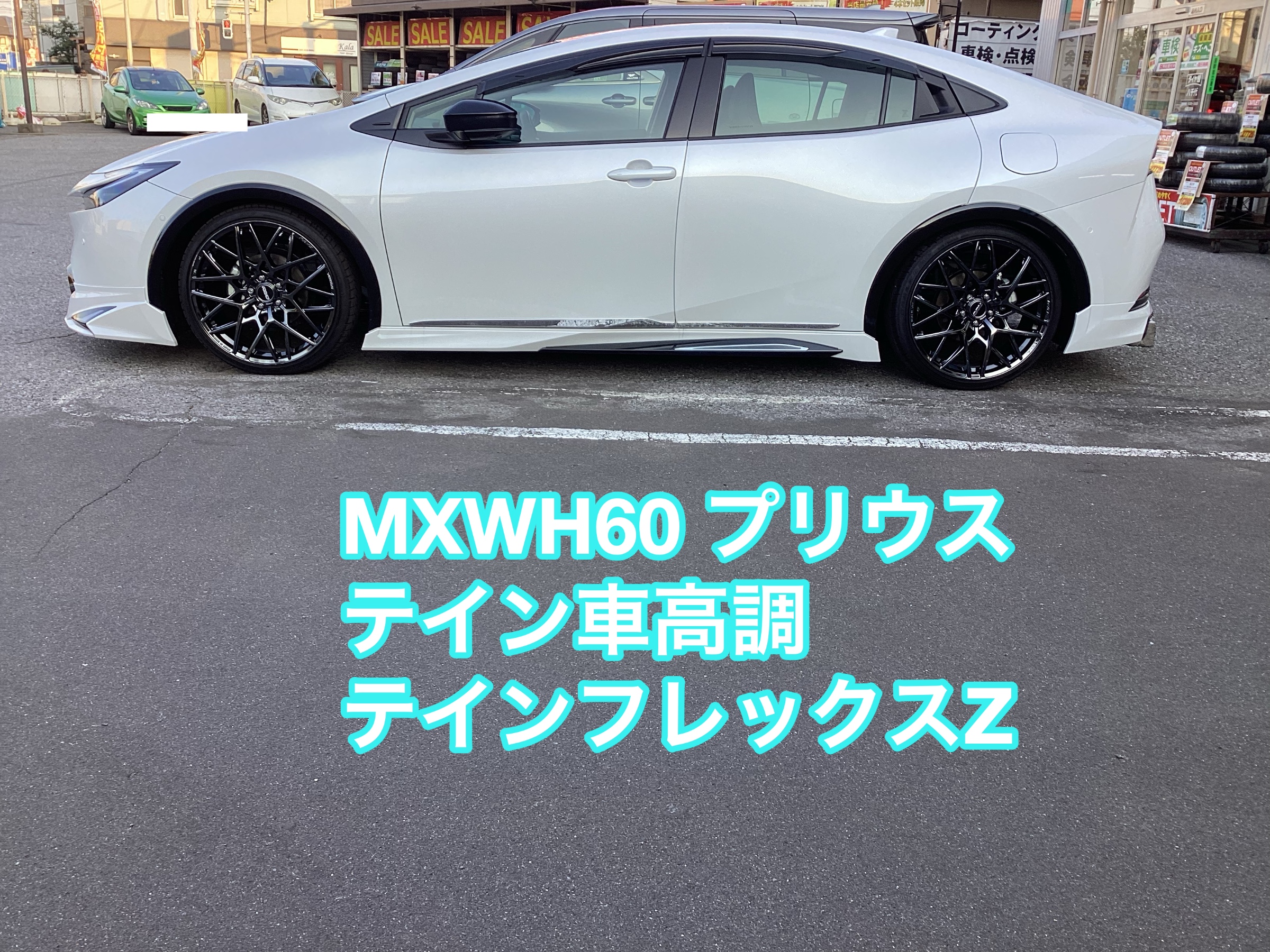 MXWH60プリウス テインフレックスZ 車高調 タイヤ館八千代