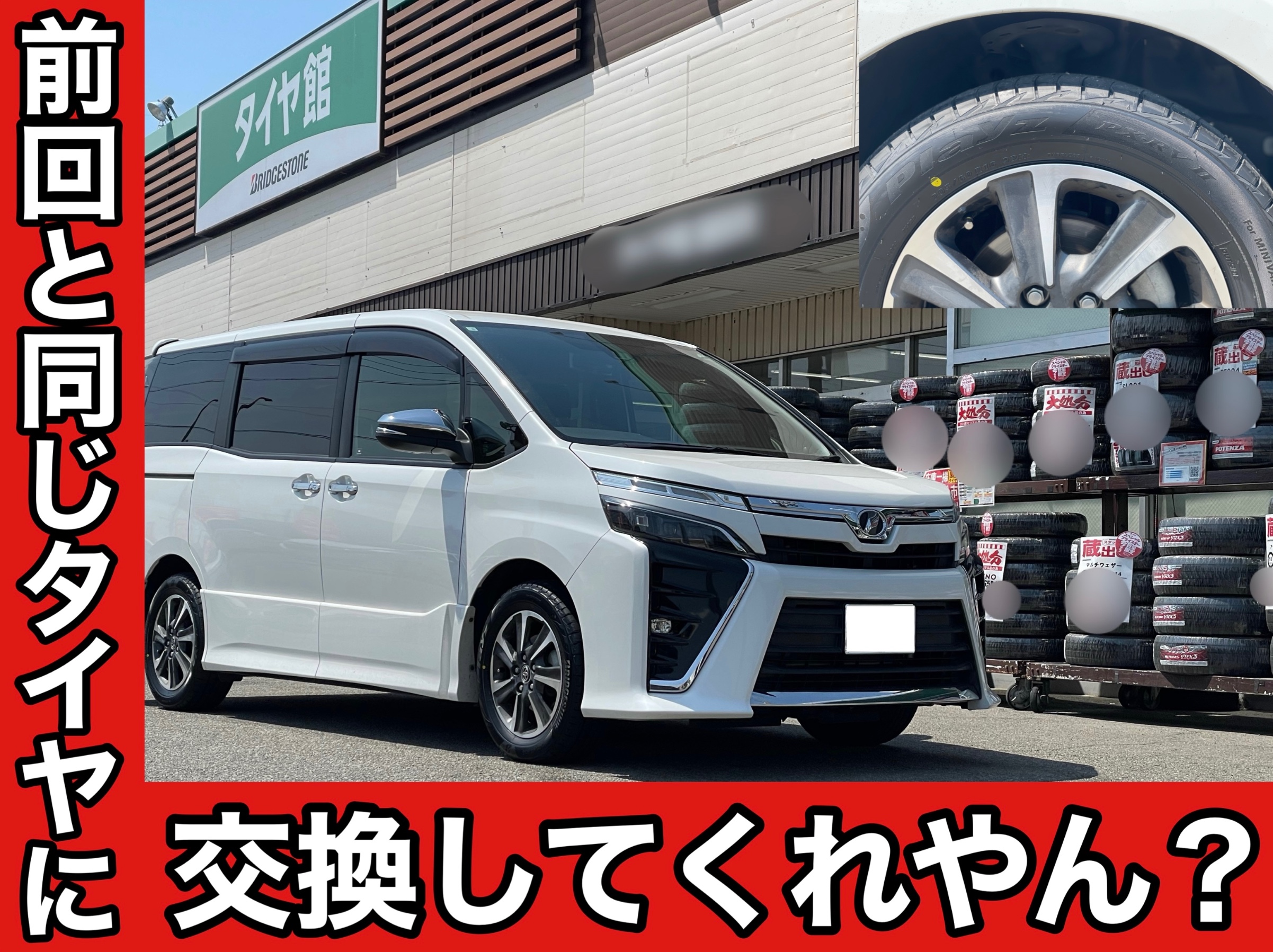 タイヤ館土山 トヨタ ヴォクシー ZRR80W　タイヤ交換
