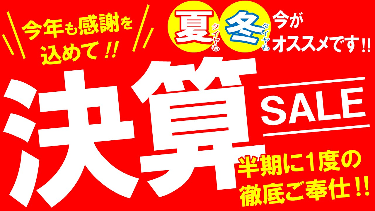 タイヤ館土山　決算セール