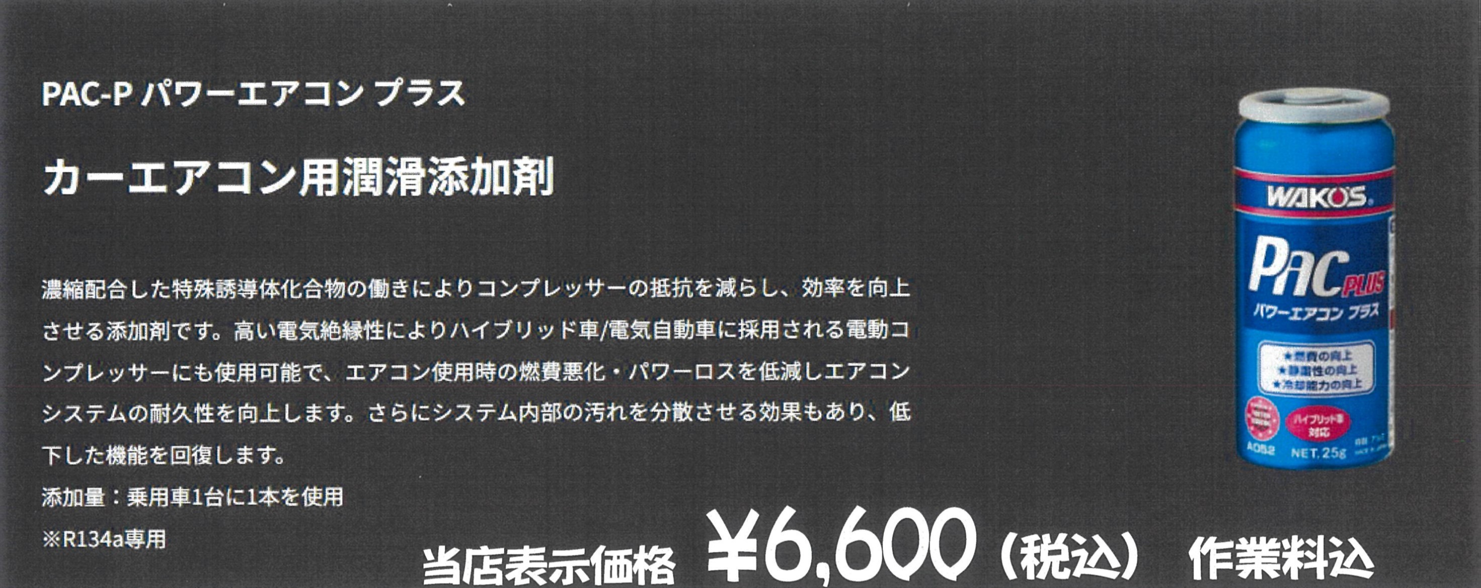 PAC-P　パワーエアコン プラス WAKO'S パワーエアコンプラスをご紹介！！ | 店舗おススメ情報