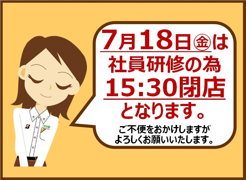 臨時営業時間
