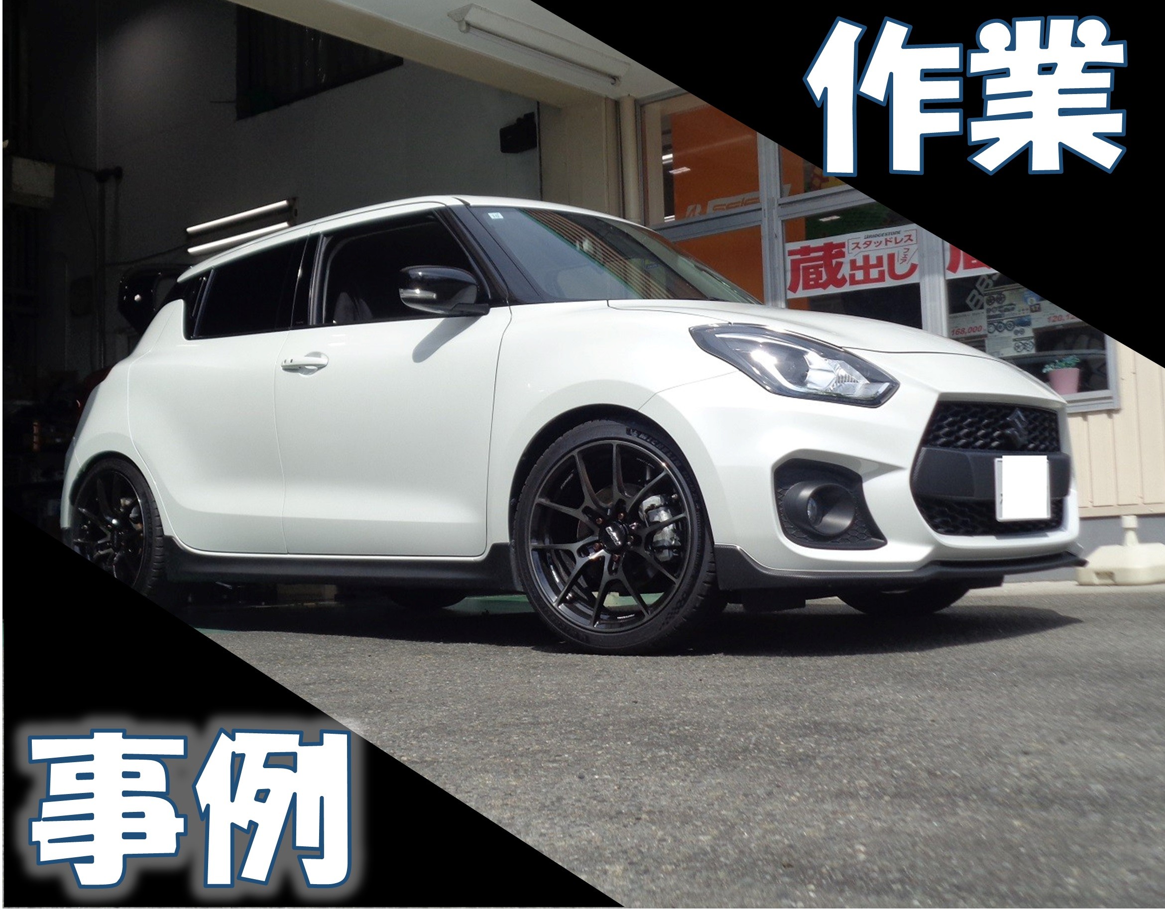 ZC33型スイフトスポーツ KW V3装着で足回りをグレードアップ | 店舗お