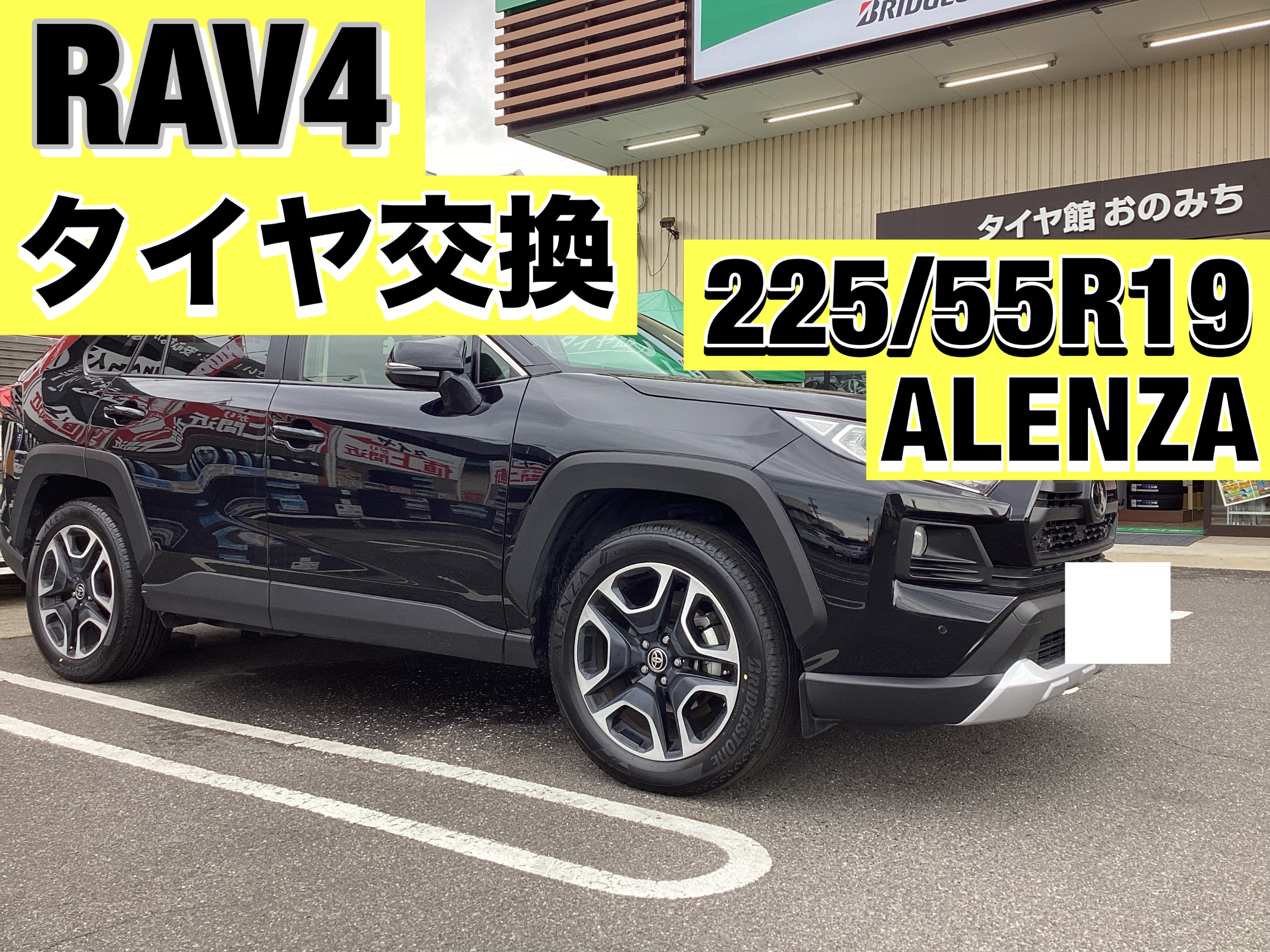 RAV4 タイヤ交換　225/55R19