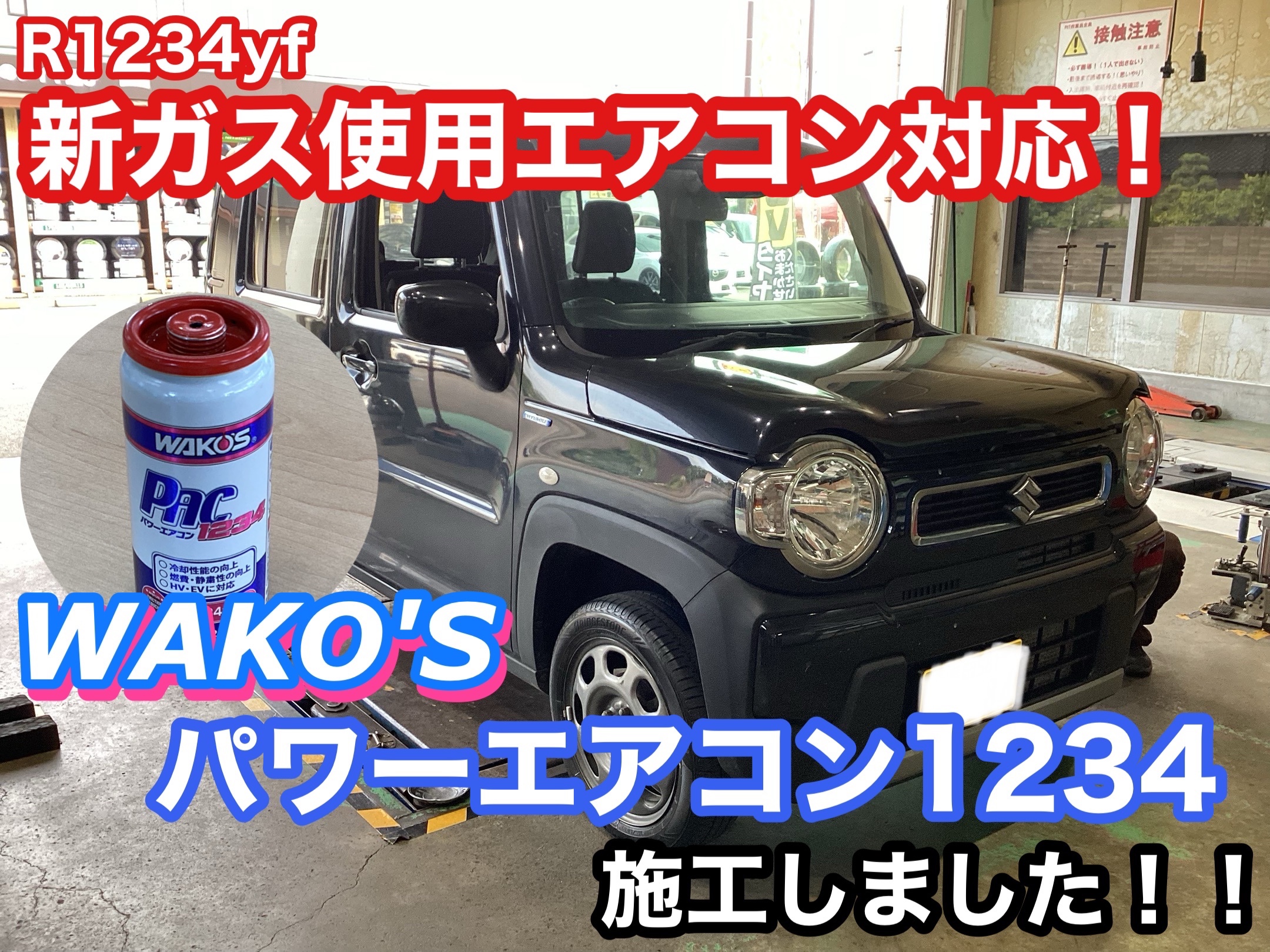 カ*ズ様 R1234　新ガス用　ワコーズ　クイックガスチャージャー　パワーエアコ 新ガスR1234yf採用車対応！『ワコーズ パワーエアコン1234』で
