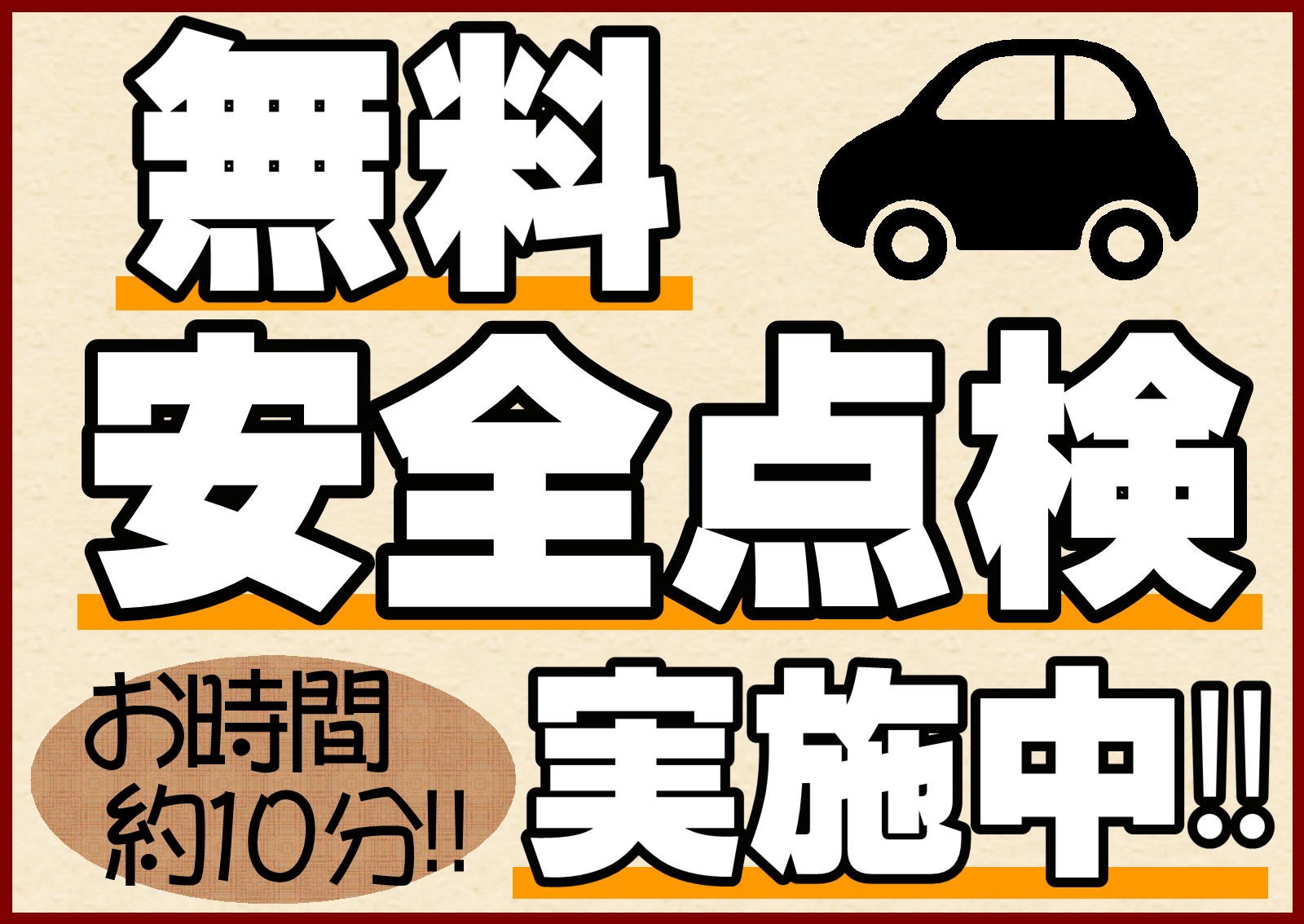 無料安全点検 その他 商品情報 タイヤ館 南久留米