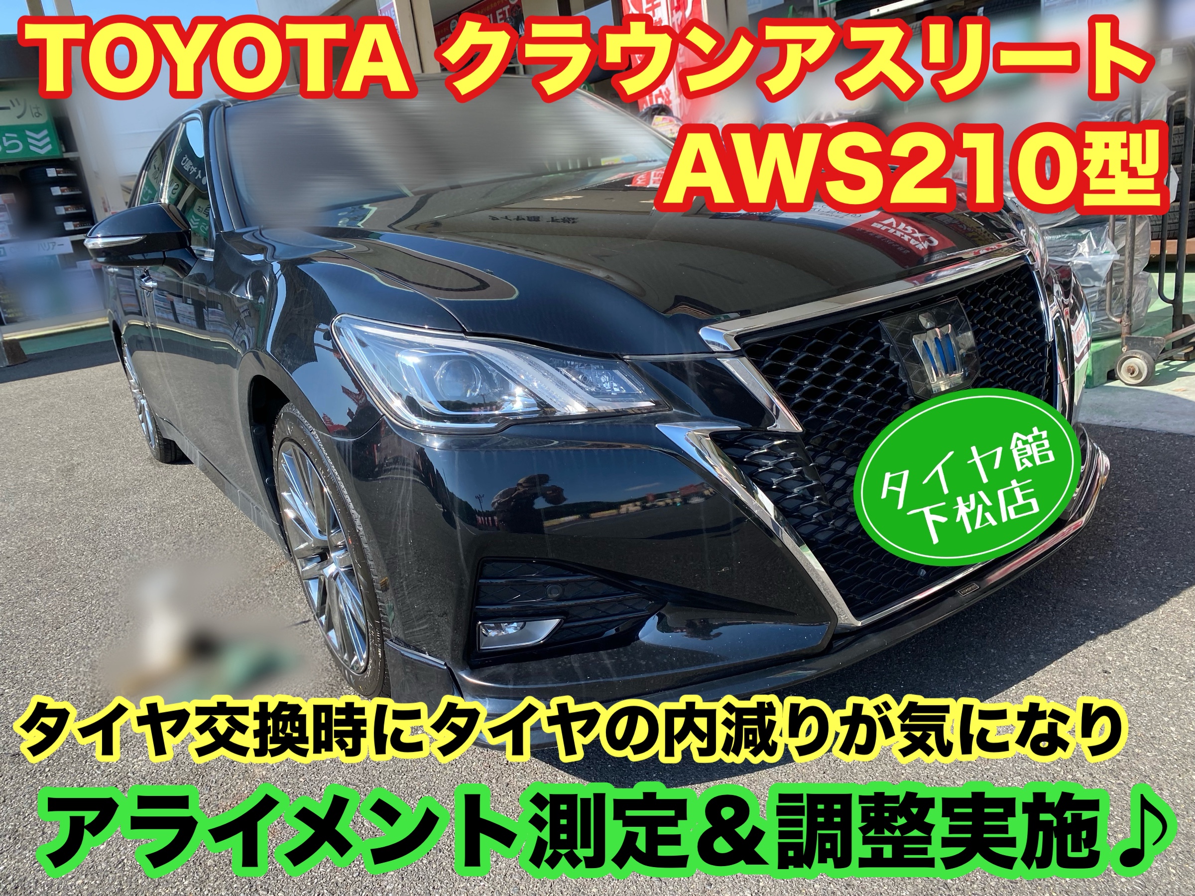 　　ブリヂストン　タイヤ館下松　タイヤ交換　アルミホイール　オイル交換　バッテリー交換　ワイパー交換　エアコンフィルター交換　アライメント調整　国産車　輸入車　下松市　周南市　徳山　柳井　熊毛　光　玖珂　周東　　