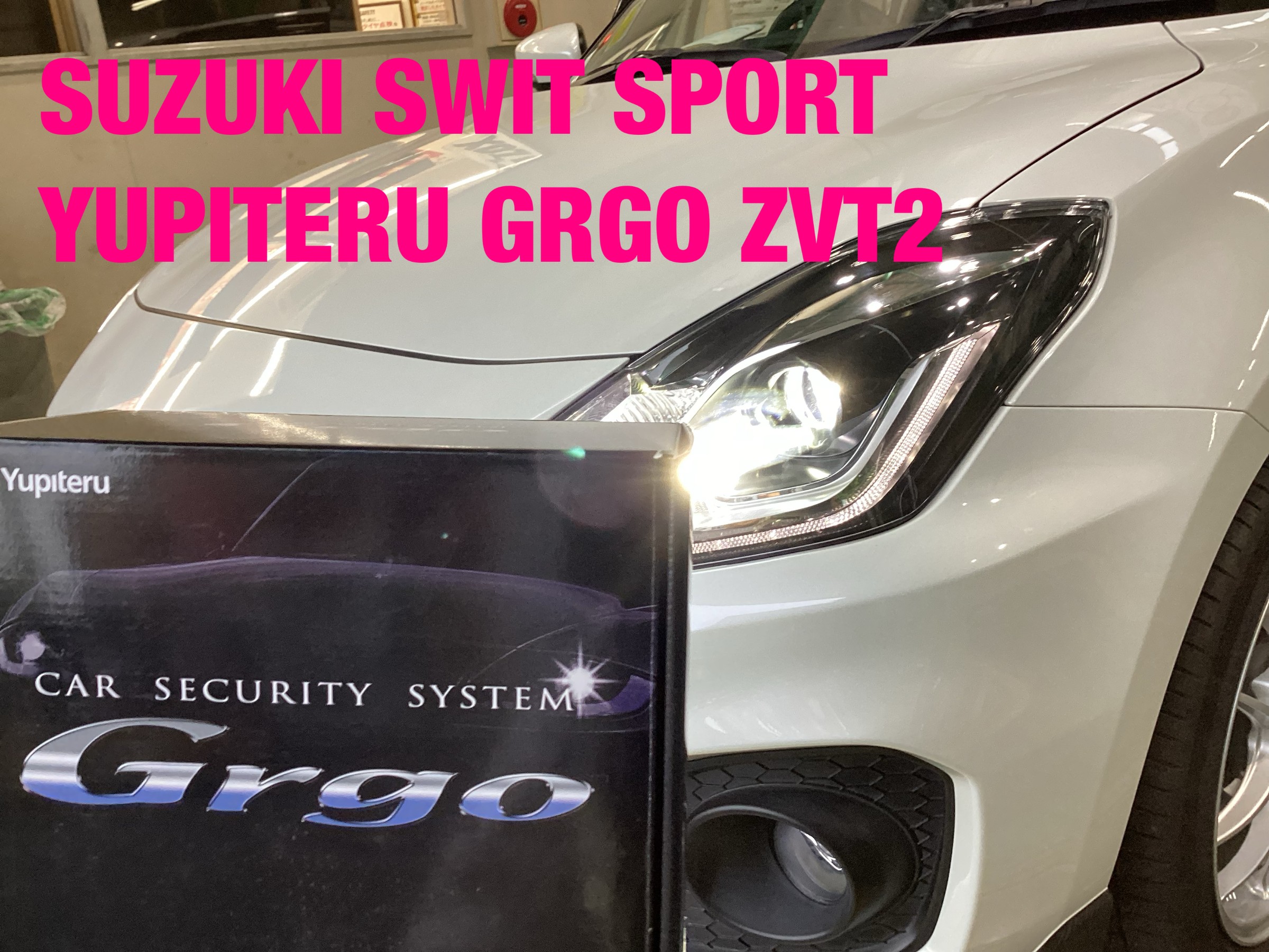 カーセキュリティ【ユピテル ゴルゴ ZVTⅡ】スイフトスポーツ | 店舗お