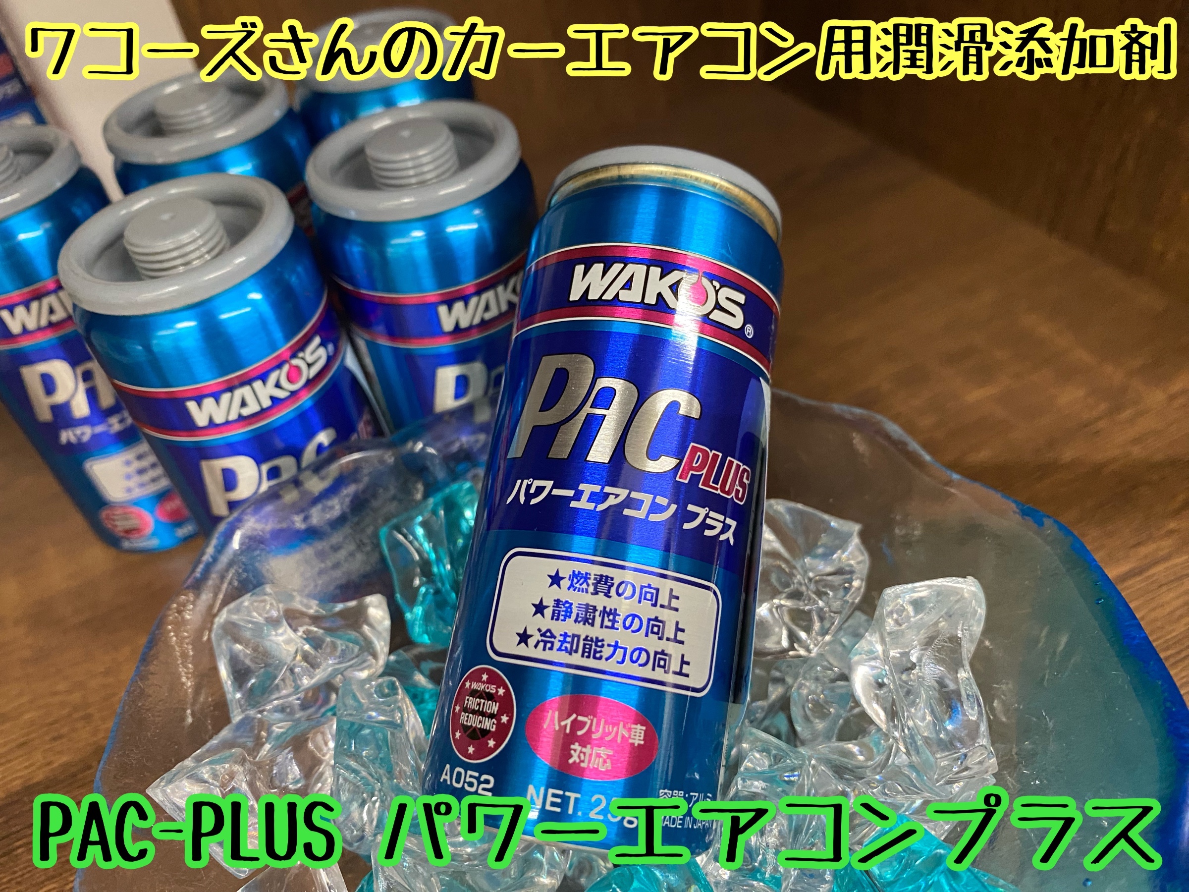 WAKOS PAC PLUS エアコン添加剤 2本セット 2本 ワコーズ WAKOS パワーエアコン パワーエアコンプラス PAC
