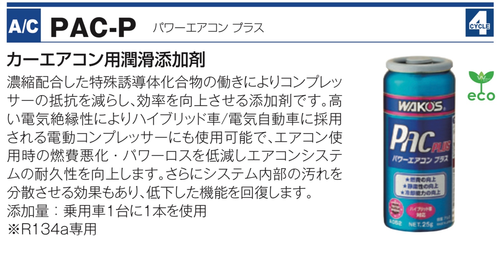 ワコーズさんのカーエアコン用潤滑添加剤☆ PAC-PLUS パワー