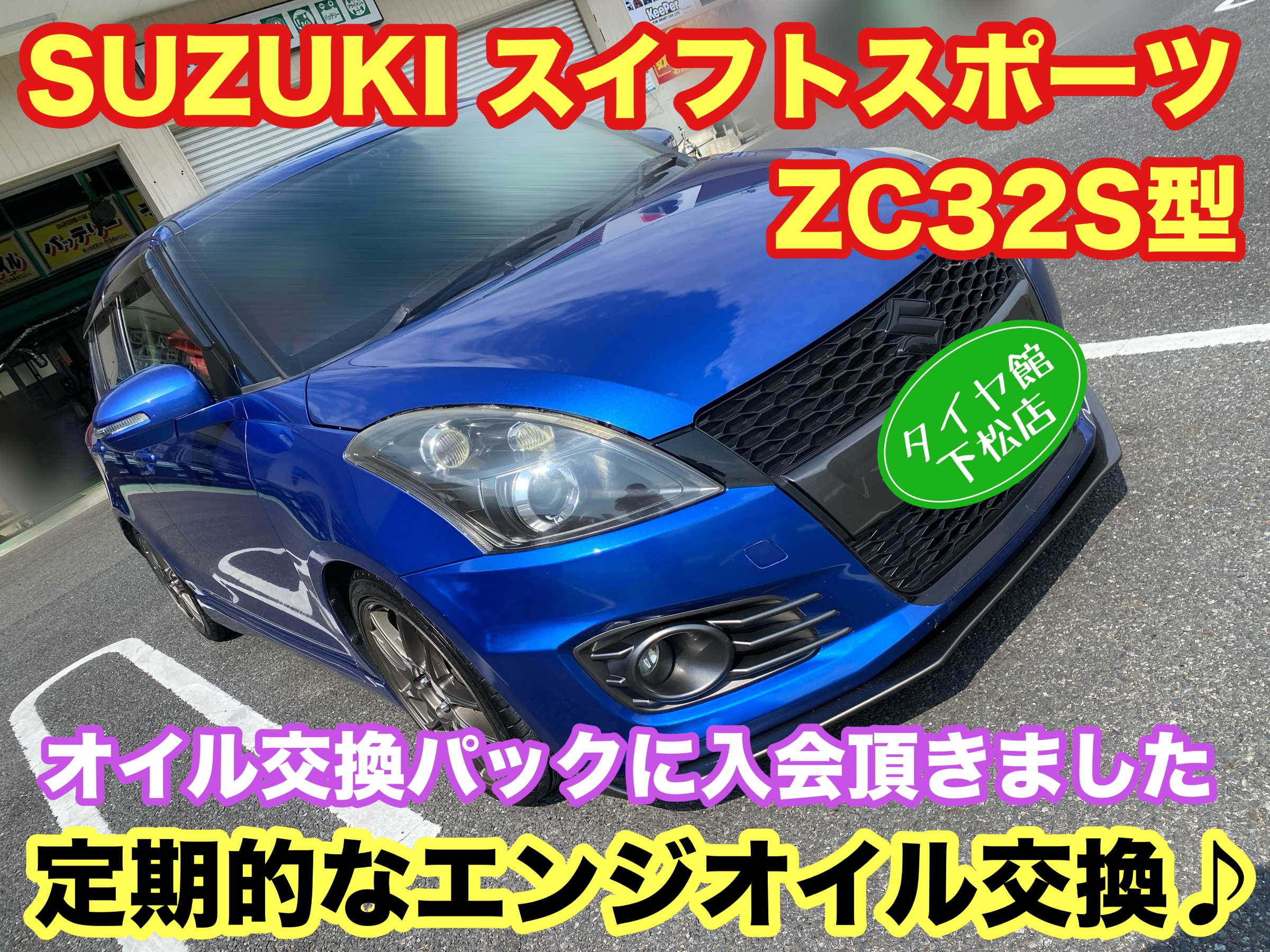 　　ブリヂストン　タイヤ館下松　タイヤ交換　アルミホイール　オイル交換　バッテリー交換　ワイパー交換　エアコンフィルター交換　アライメント調整　国産車　輸入車　下松市　周南市　徳山　柳井　熊毛　光　玖珂　周東　　