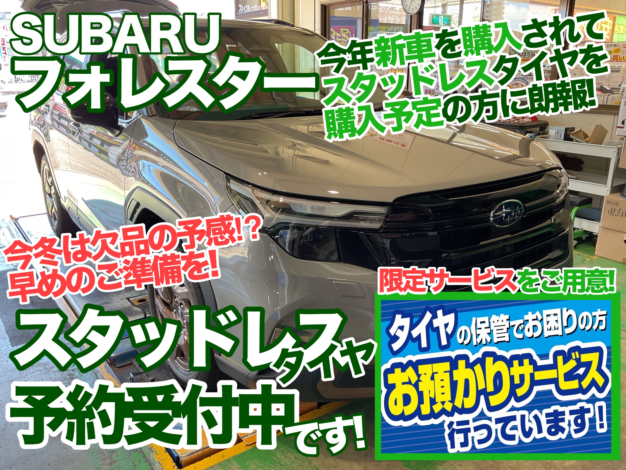 フォレスタースタッドレス
