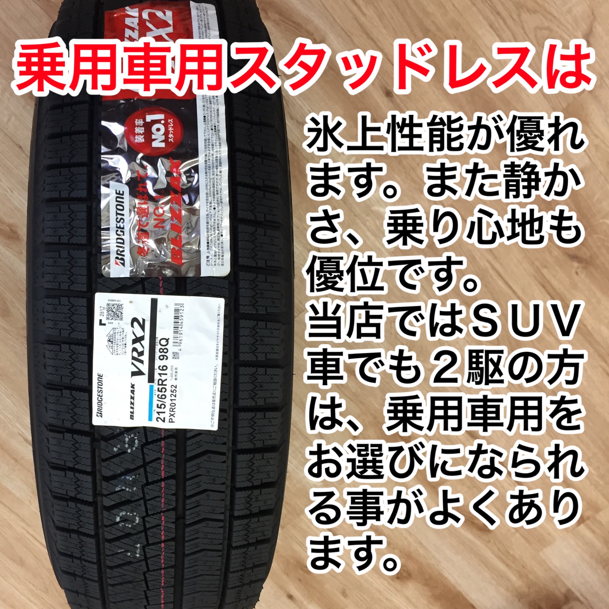 同じサイズのスタッドレスタイヤに乗用車用とsuv 4 4 用 どのような違いがあるの スタッフ日記 タイヤ館 一宮バイパス 愛知県 三重県のタイヤ カー用品ショップ タイヤからはじまる トータルカーメンテナンス タイヤ館グループ