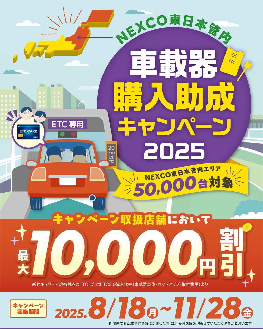 最大10,000円割引】ETC車載器購入助成キャンペーン2025 開催