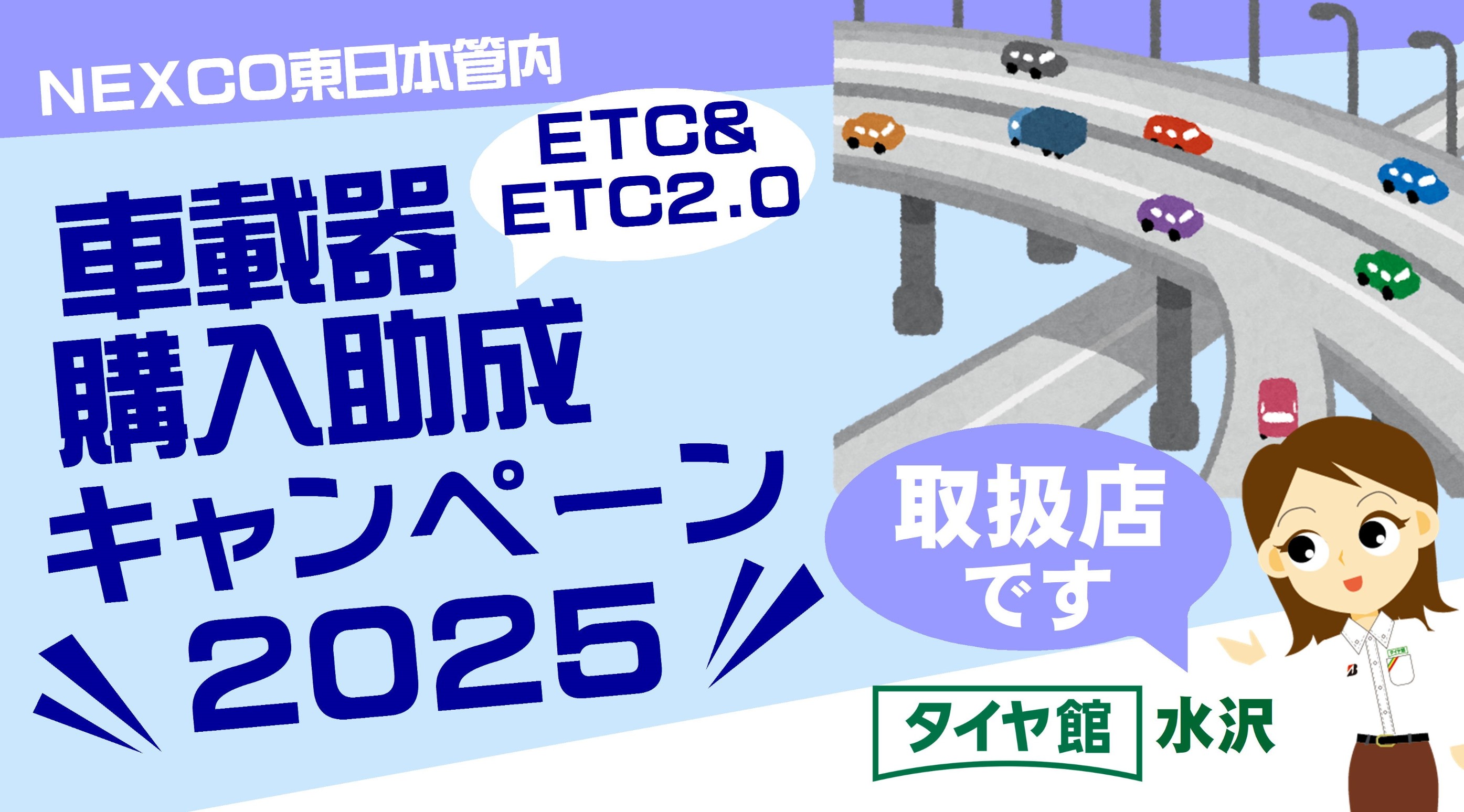 ETC車載器購入助成キャンペーン』が始まりました☆ | 店舗おススメ情報