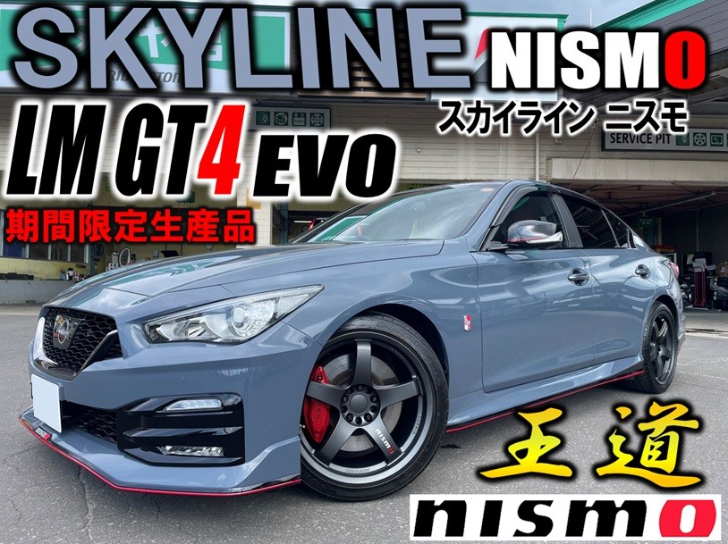 NISMO】スカイラインNISMOにLM GT4 EVOで王道スタイルに！ | 店舗お 