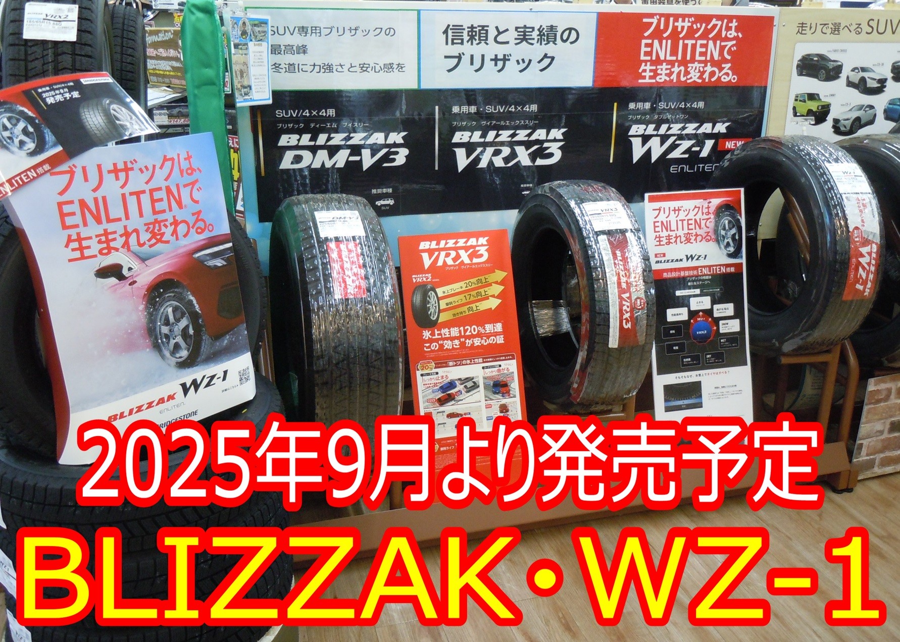 2025年9月より☆「ブリザック」から新商品が登場！☆ | 店舗お