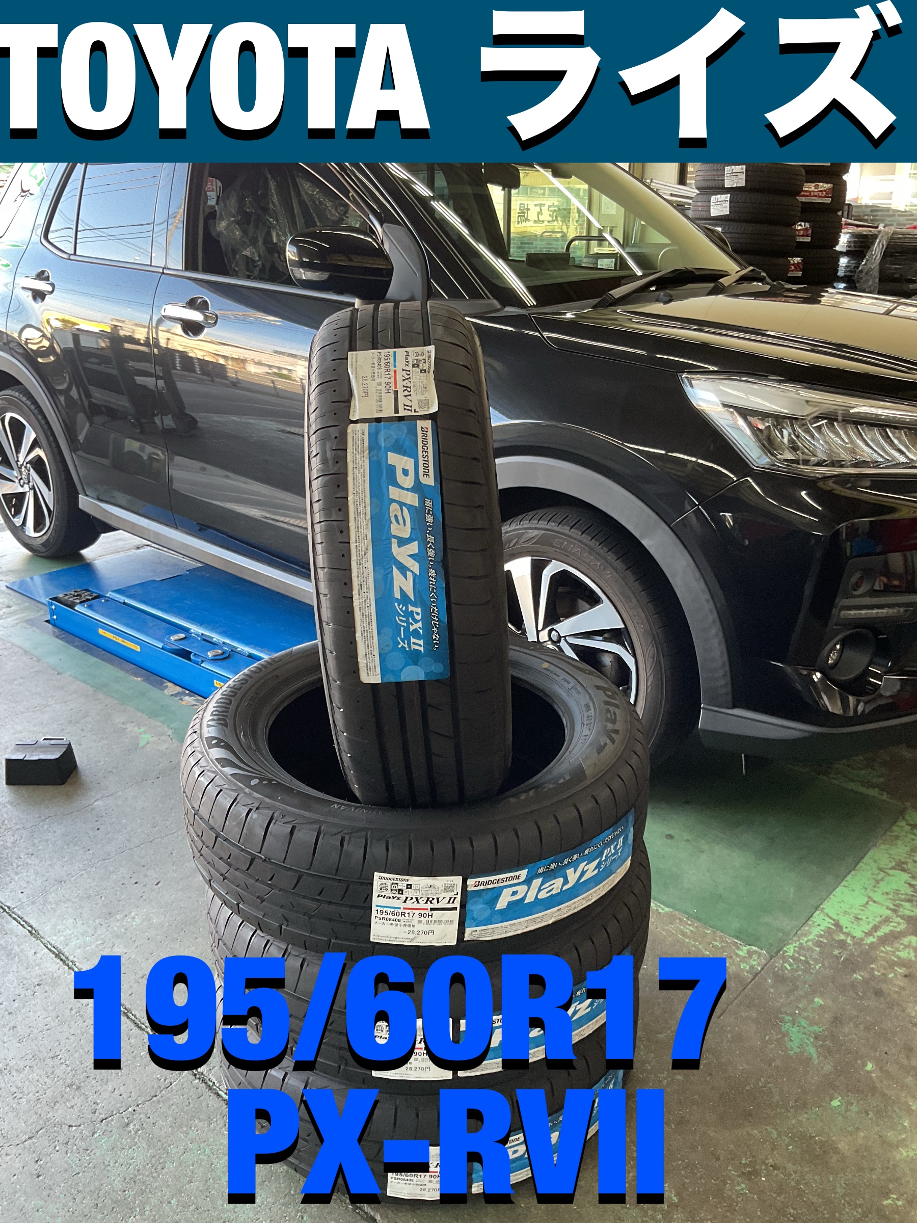 TOYOTA ライズ　195/60R17 PX-RVⅡ タイヤ交換　SUV