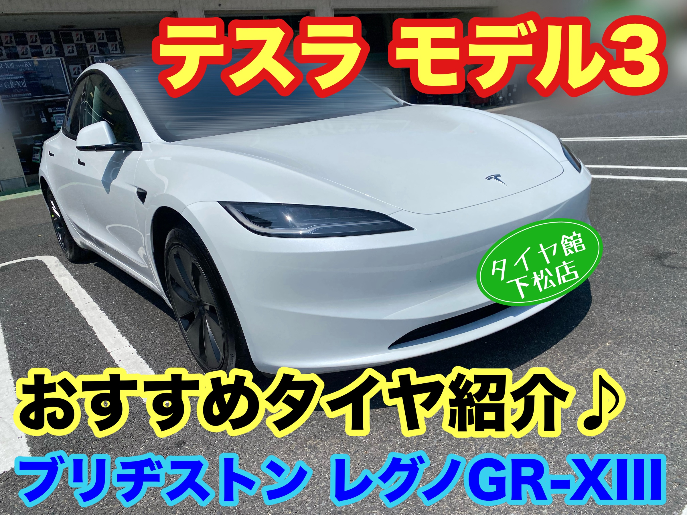 テスラ モデル3 ブリヂストンのおすすめタイヤ紹介〜レグノGR-XIII