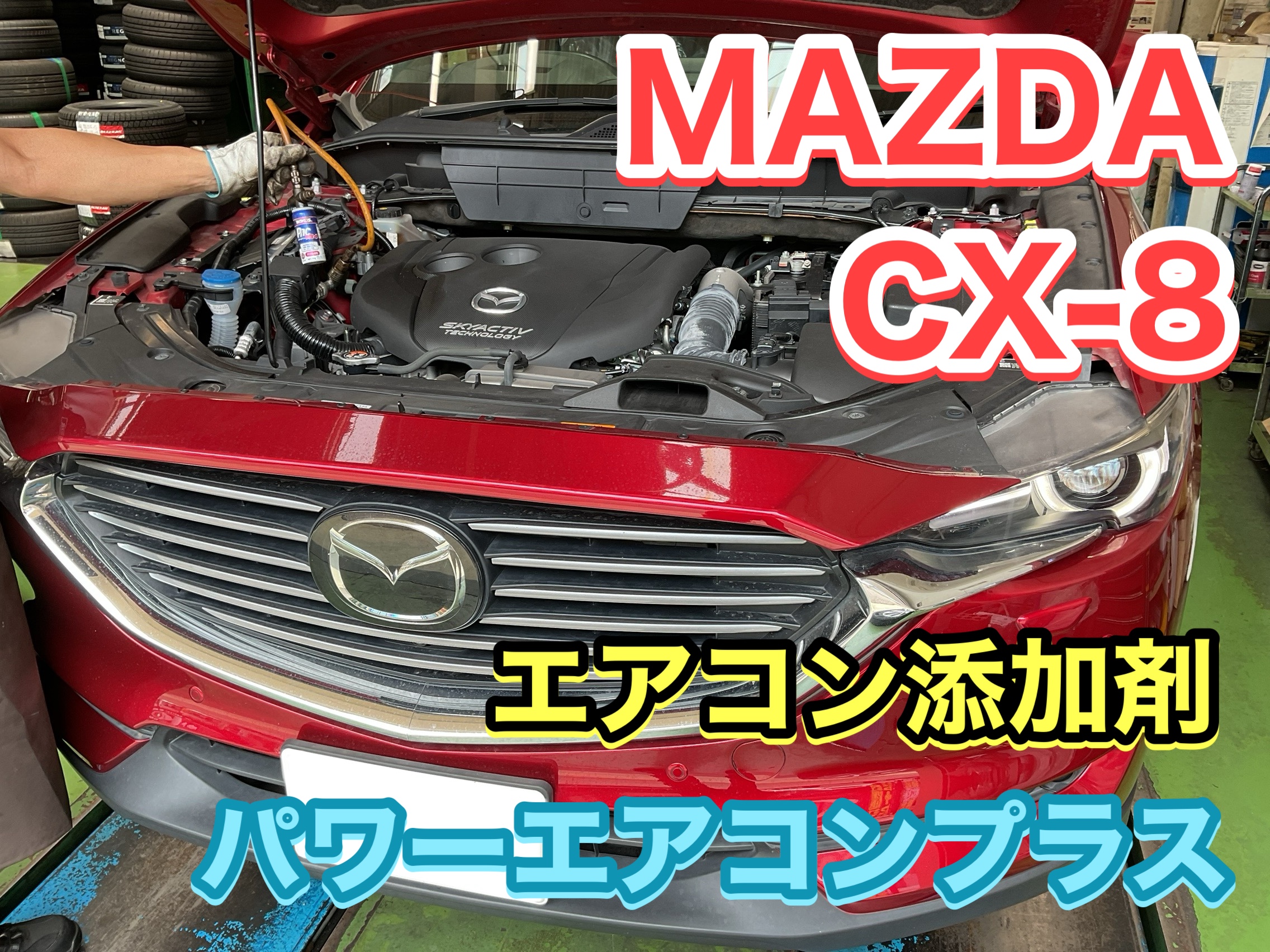 マツダ CX-8】エアコン添加剤！ワコーズ パワーエアコンプラス