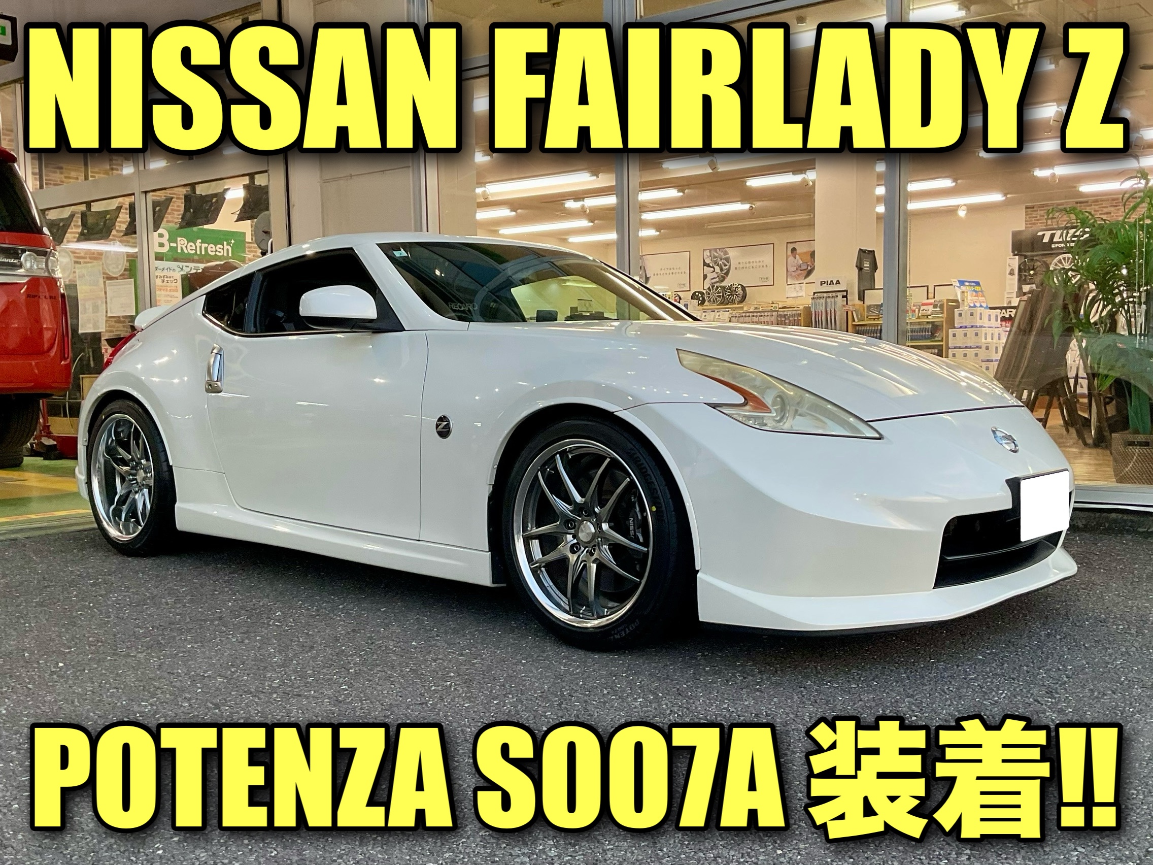 日産フェアレディZにポテンザS007Aを装着です‼︎ | 店舗おススメ
