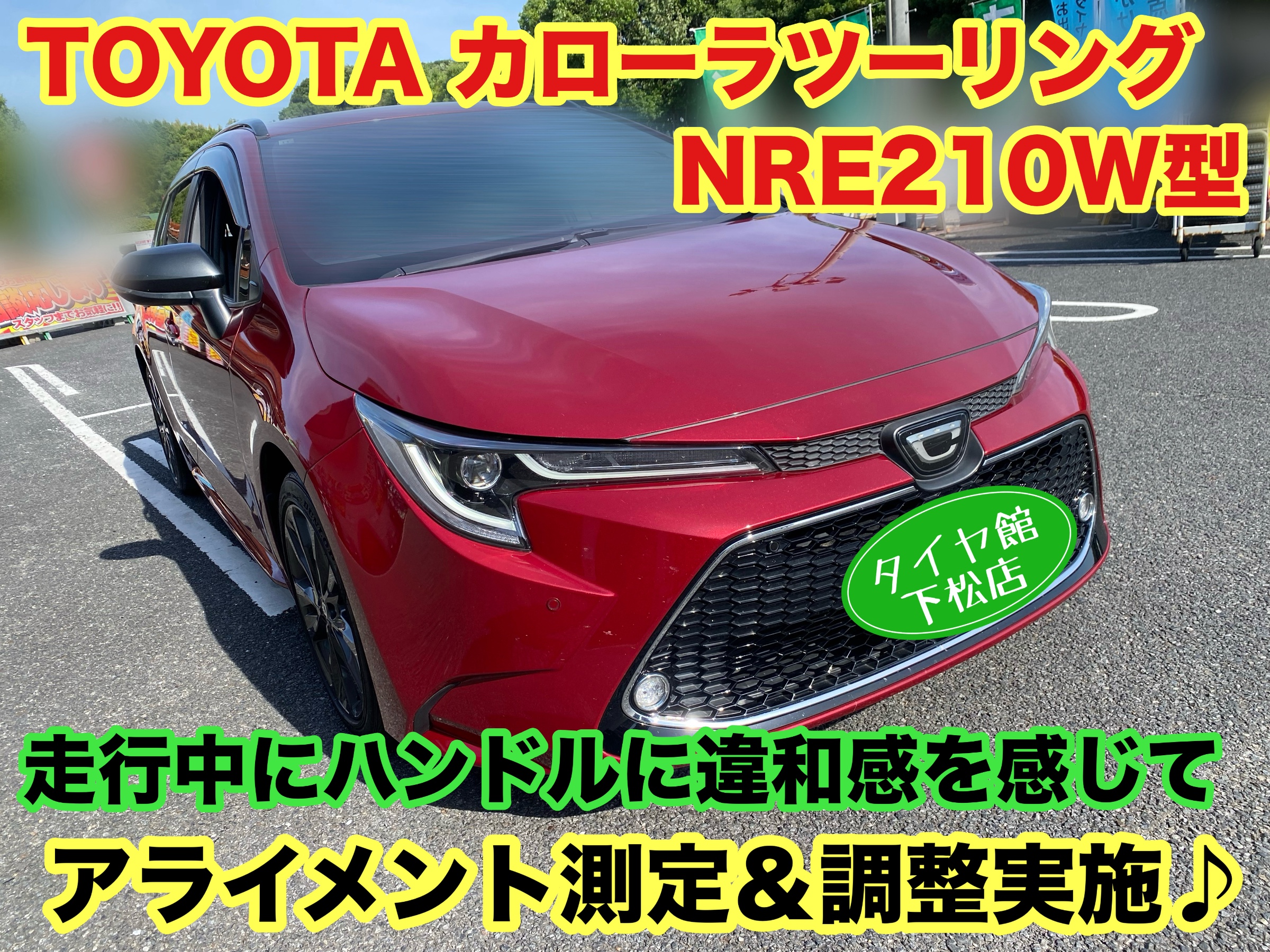　　ブリヂストン　タイヤ館下松　タイヤ交換　アルミホイール　オイル交換　バッテリー交換　ワイパー交換　エアコンフィルター交換　アライメント調整　国産車　輸入車　下松市　周南市　徳山　柳井　熊毛　光　玖珂　周東　　