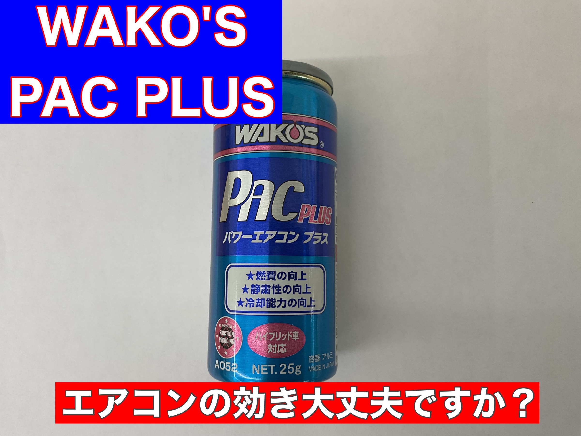 直営店に限定 エアコン添加剤 タイヤ館 | 店舗おススメ情報 | PLUS PAC WAKO'S メンテナンス