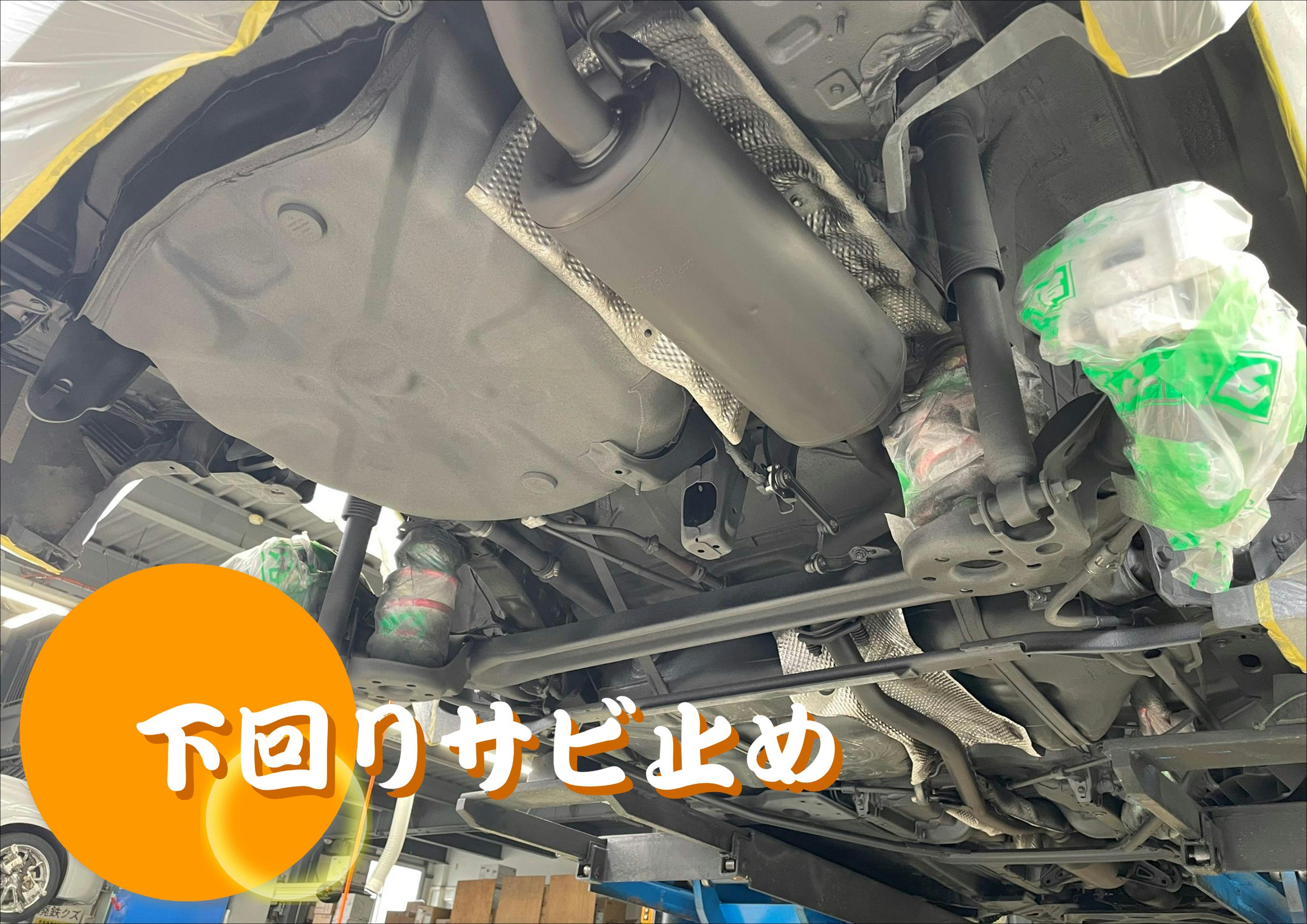 下回りのサビ止め