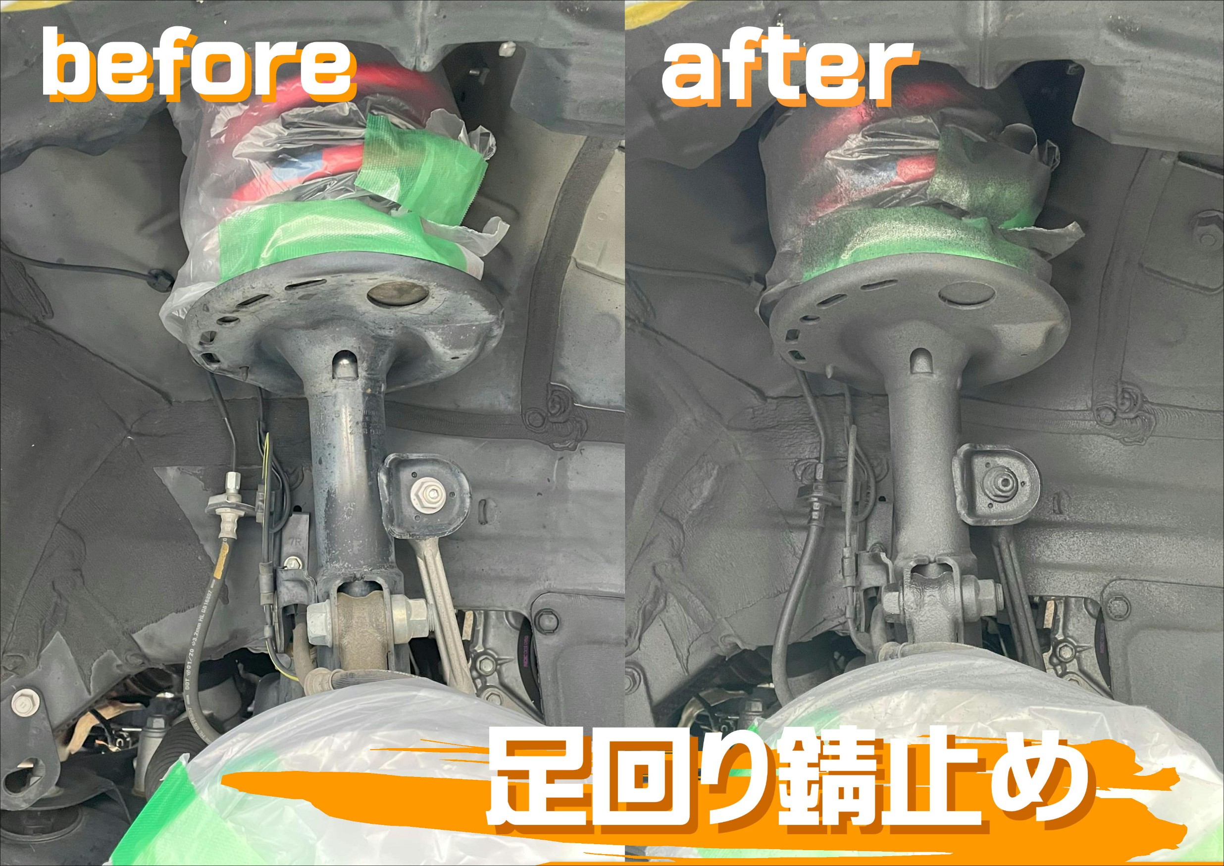 足回りのサビ止め