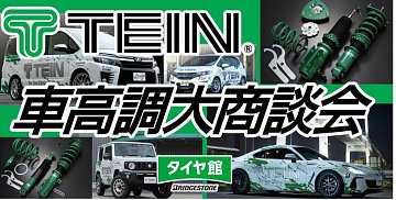 TEIN車高調！大商談会開催！期間7月11日(土)〜8月10日(日)まで 期間中 