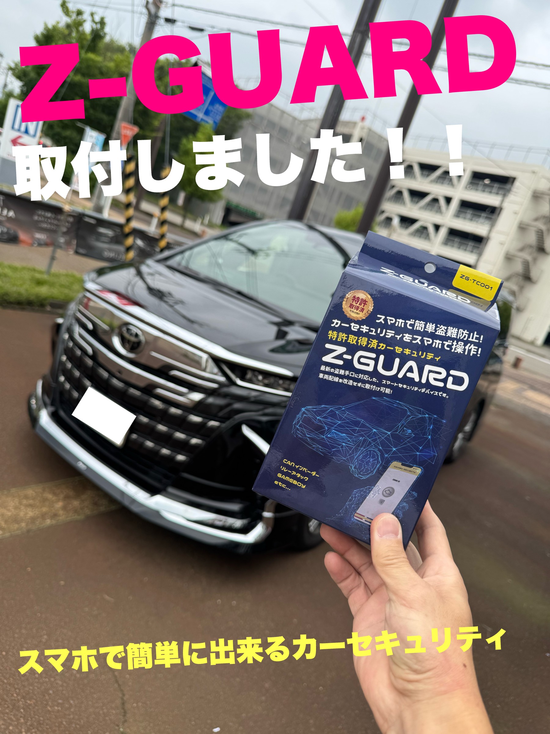 スマホで簡単カーセキュリティー Z-GUARDを取付けました！！ | 店舗お