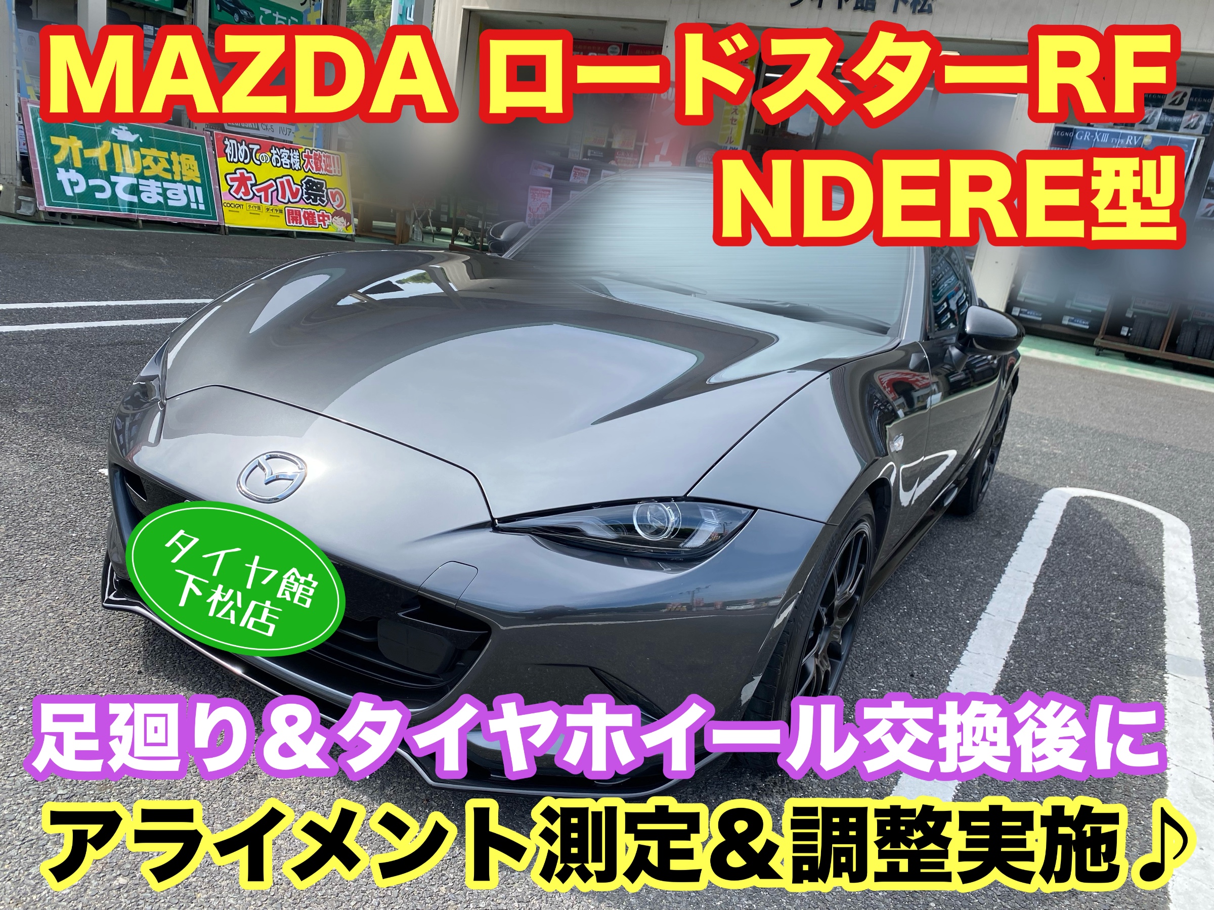 マツダ ロードスターRF NDERE型 足廻り＆アルミホイール交換後に