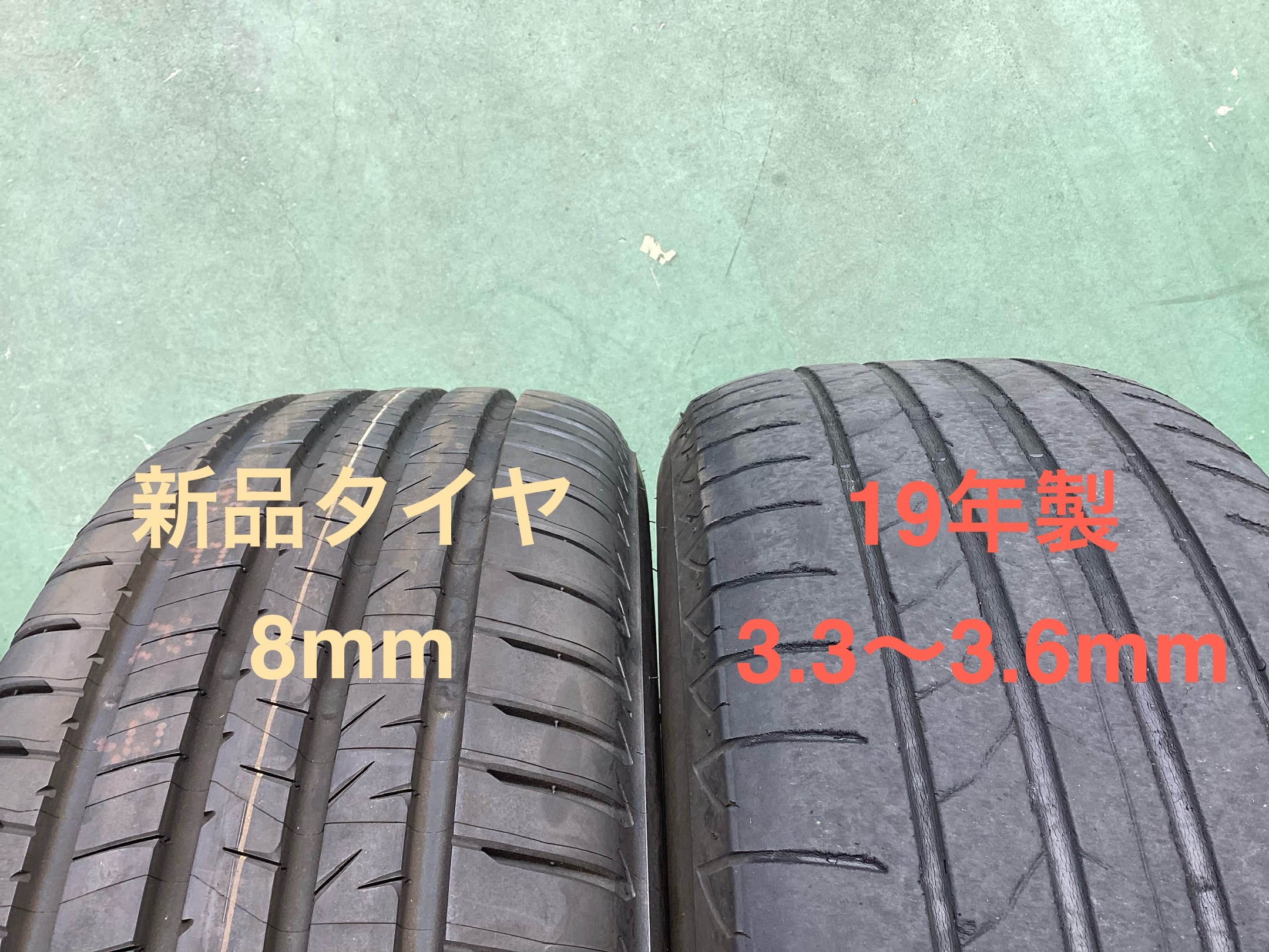 新旧タイヤ比較