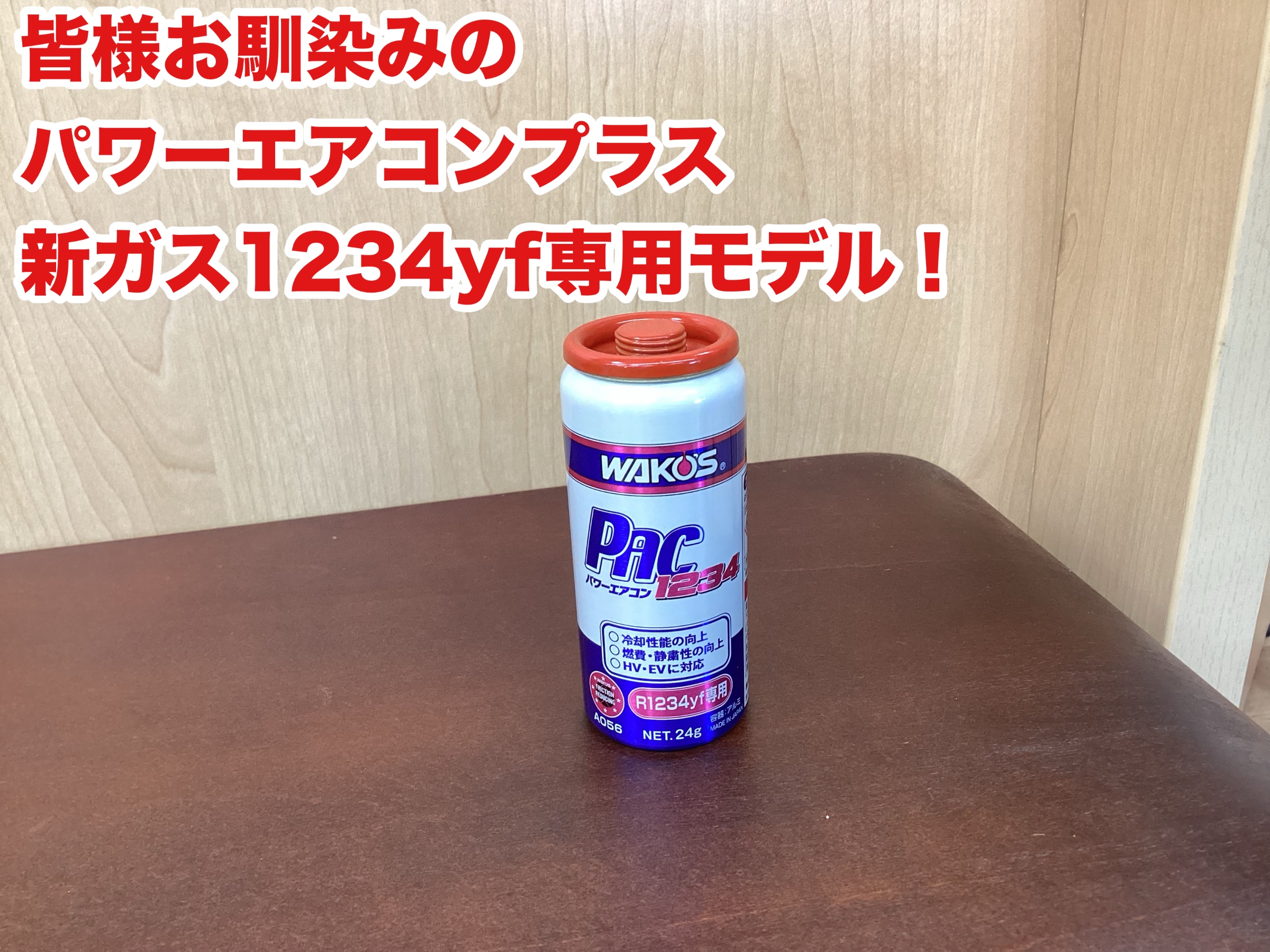 WAKO'Sとウルト エアコン添加剤、どっちが良いの？解説！ | 店舗