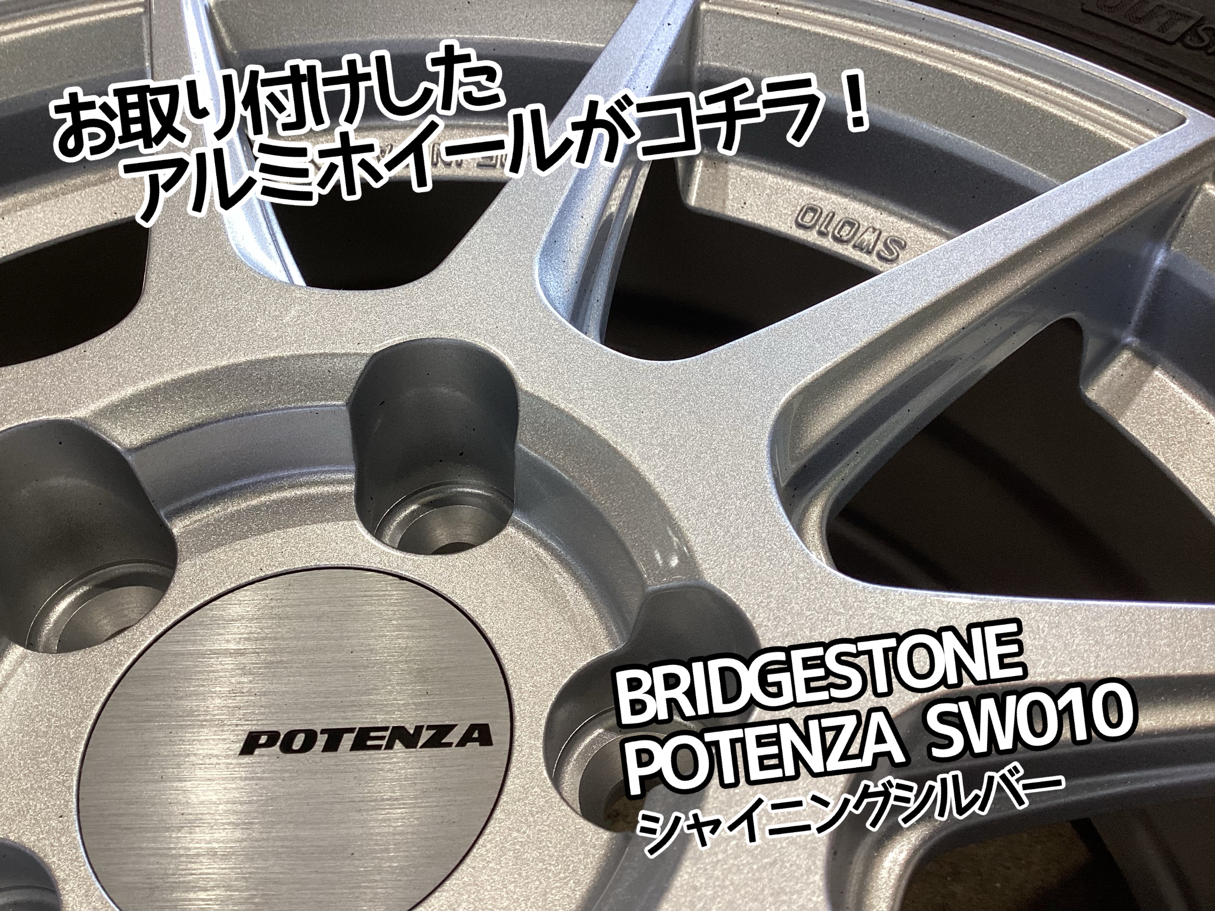 ポテンザSW010