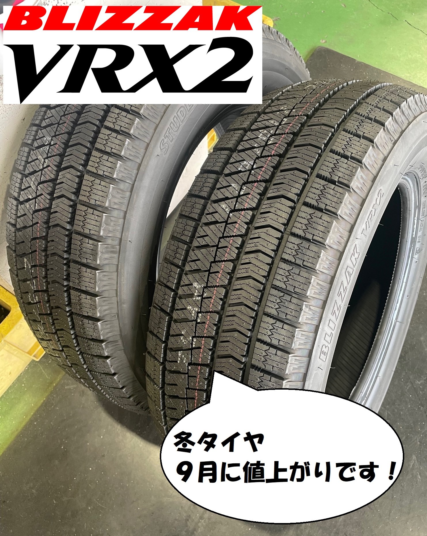 冬タイヤ 9/1より値上がりとなります！】BLIZZAK（ブリザック）VRX2 お 