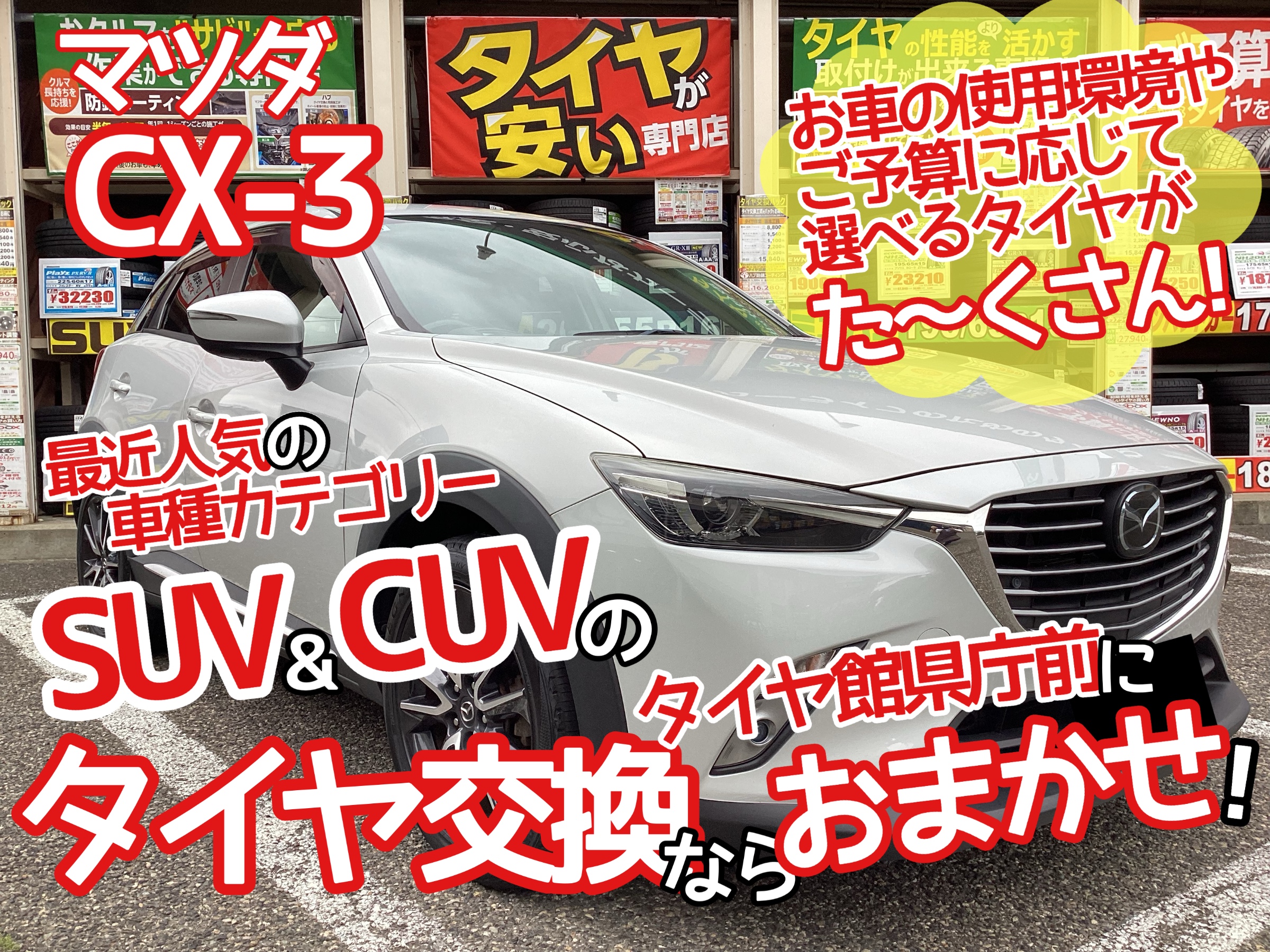 cx3 タイヤ交換