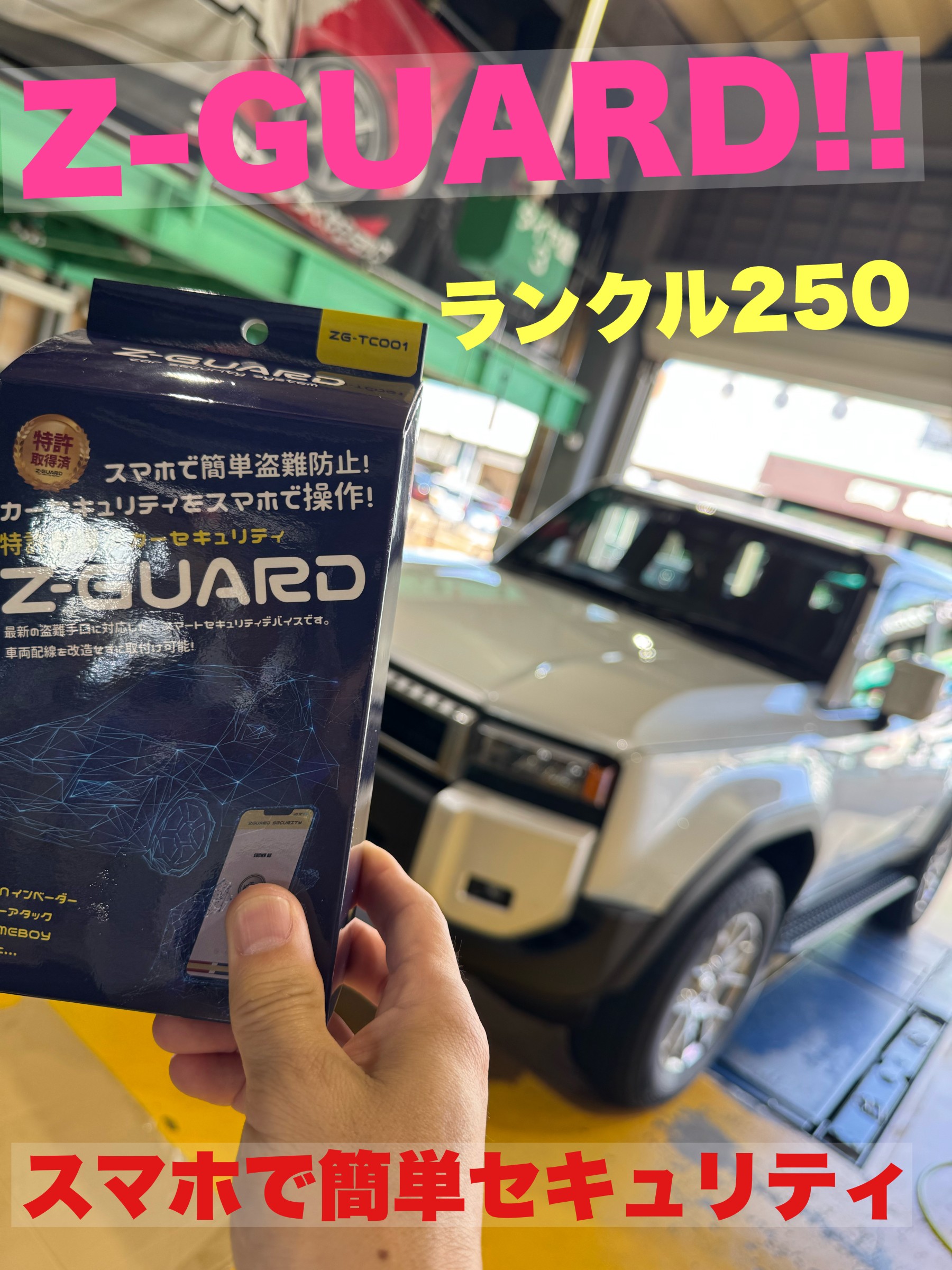Z-GUARD好評です！!ランクル250に取付け！ | 店舗おススメ情報