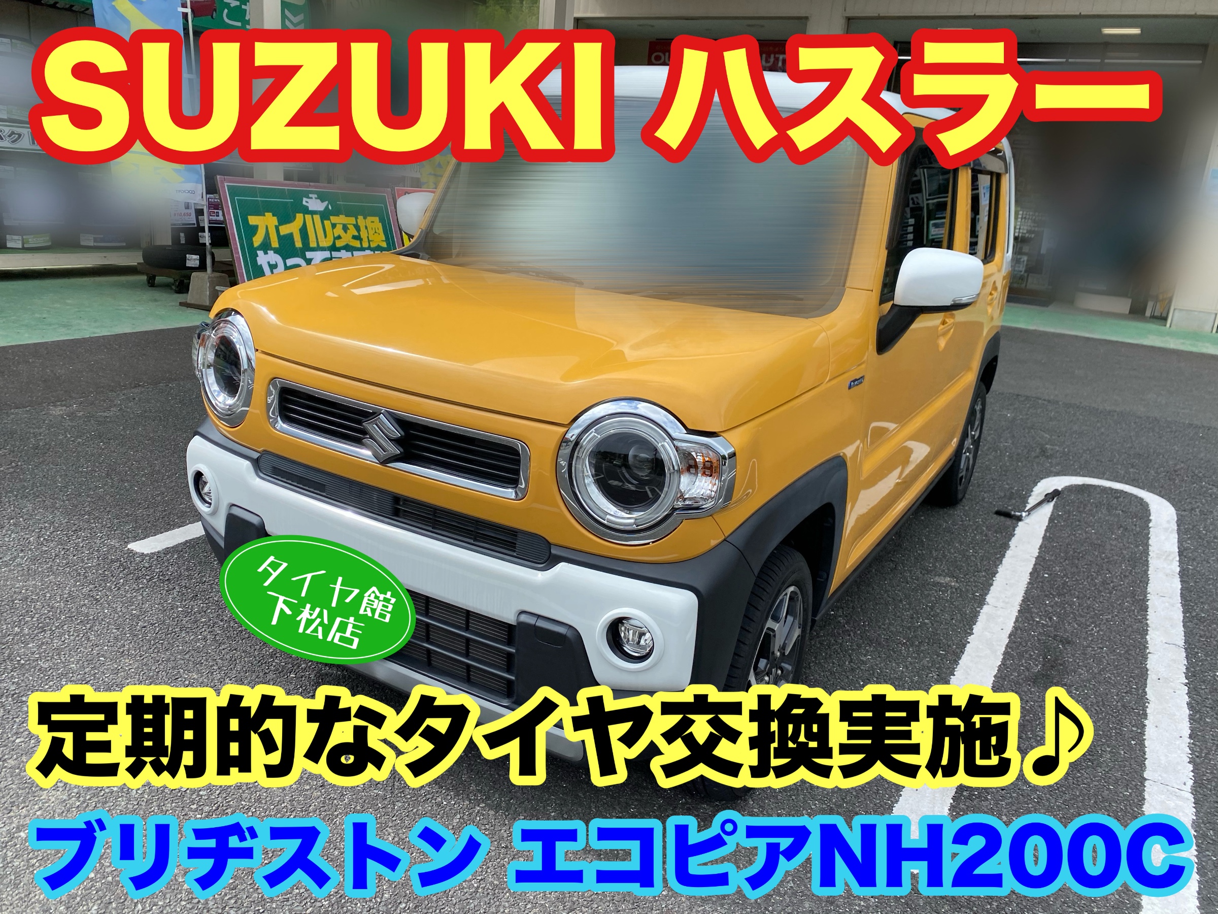 　　ブリヂストン　タイヤ館下松　タイヤ交換　アルミホイール　オイル交換　バッテリー交換　ワイパー交換　エアコンフィルター交換　アライメント調整　国産車　輸入車　下松市　周南市　徳山　柳井　熊毛　光　玖珂　周東　　
