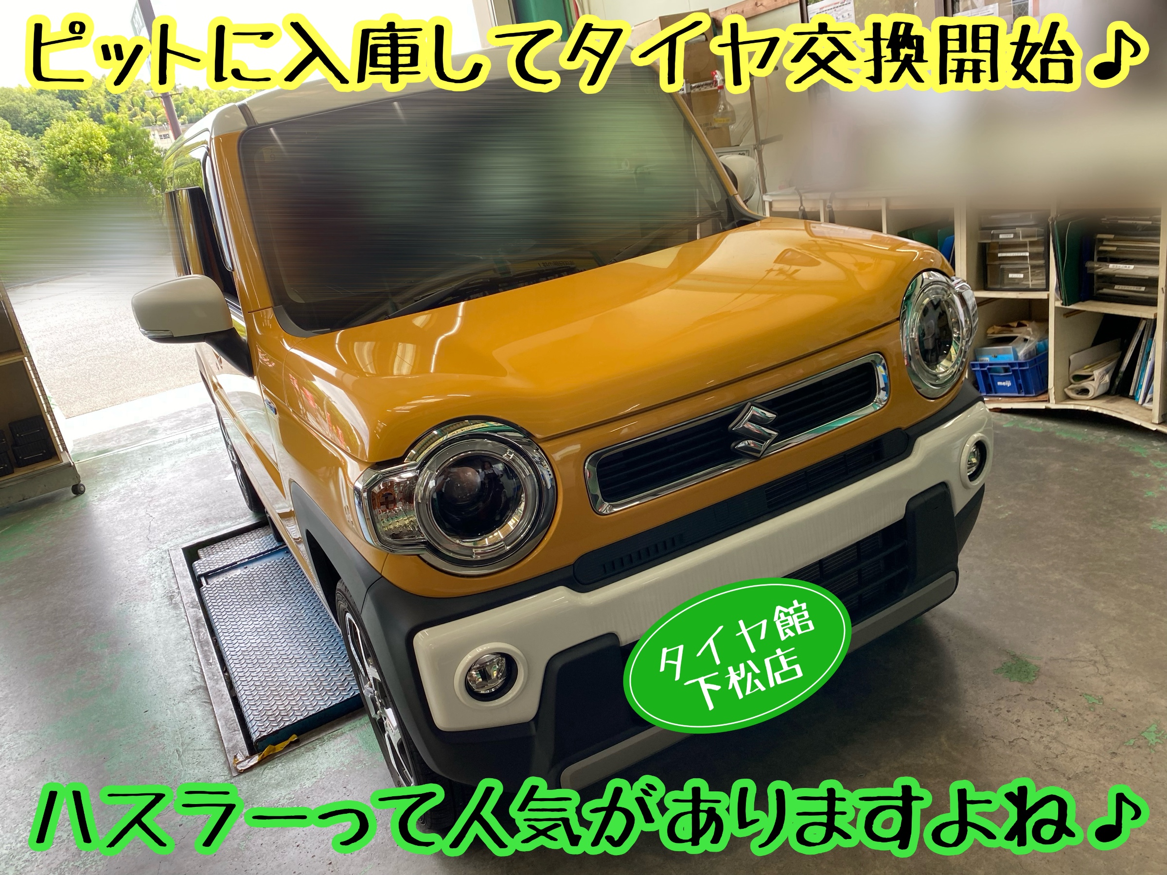 　　ブリヂストン　タイヤ館下松　タイヤ交換　アルミホイール　オイル交換　バッテリー交換　ワイパー交換　エアコンフィルター交換　アライメント調整　国産車　輸入車　下松市　周南市　徳山　柳井　熊毛　光　玖珂　周東　　