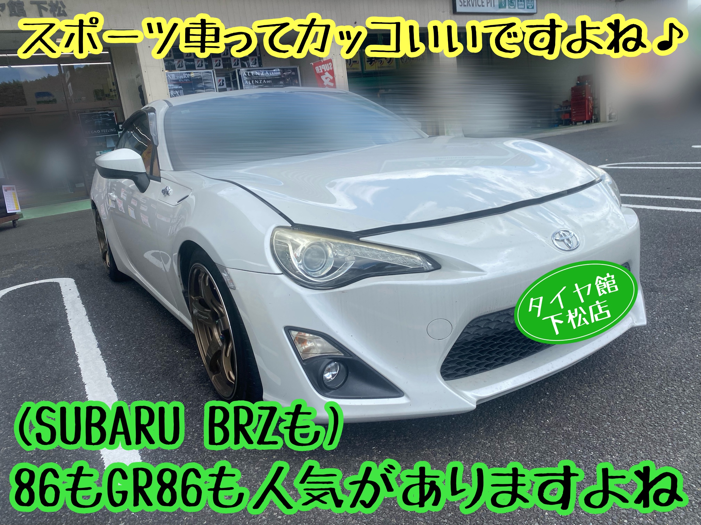 　　ブリヂストン　タイヤ館下松　タイヤ交換　アルミホイール　オイル交換　バッテリー交換　ワイパー交換　エアコンフィルター交換　アライメント調整　国産車　輸入車　下松市　周南市　徳山　柳井　熊毛　光　玖珂　周東　　